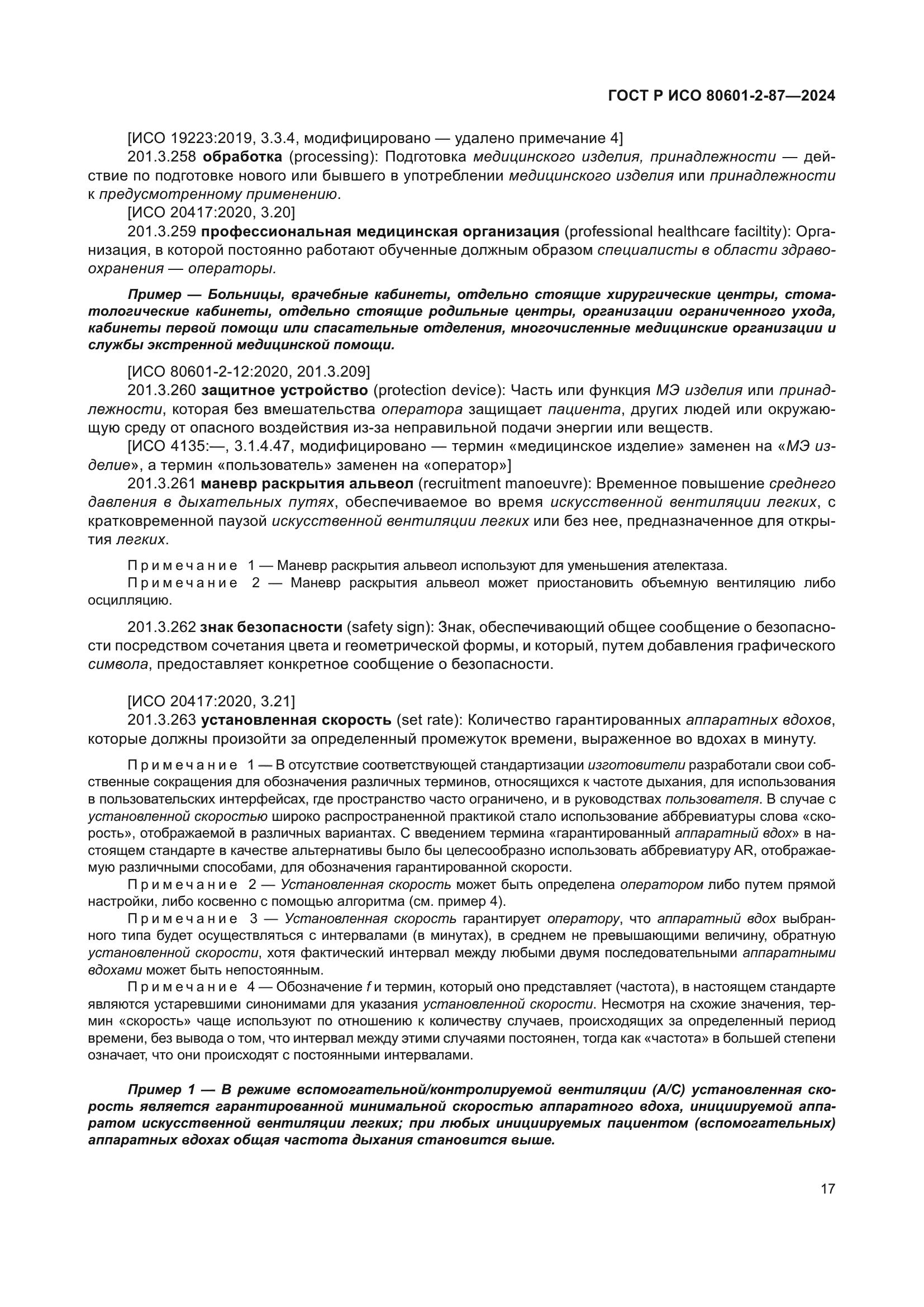 ГОСТ Р ИСО 80601-2-87-2024