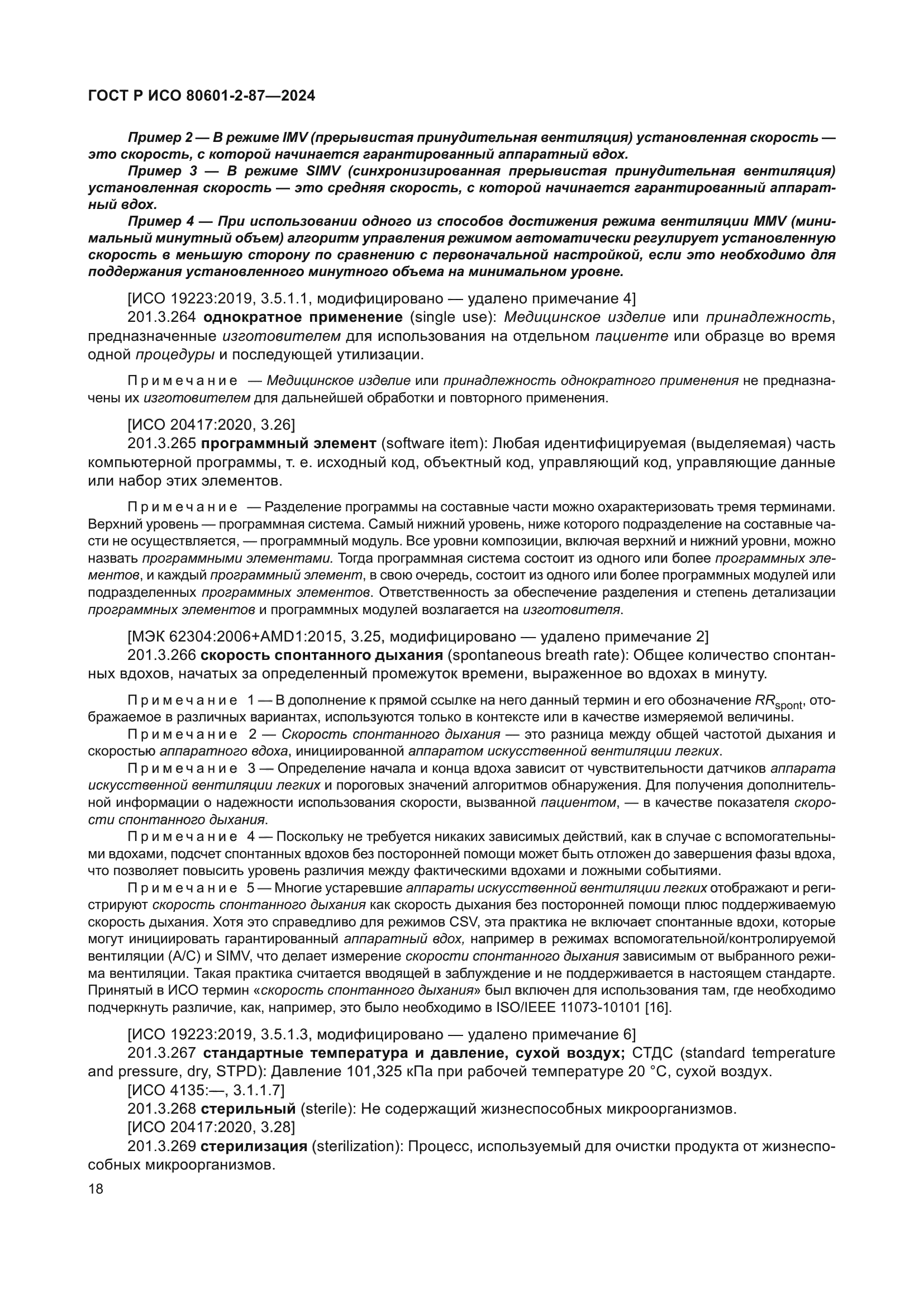 ГОСТ Р ИСО 80601-2-87-2024