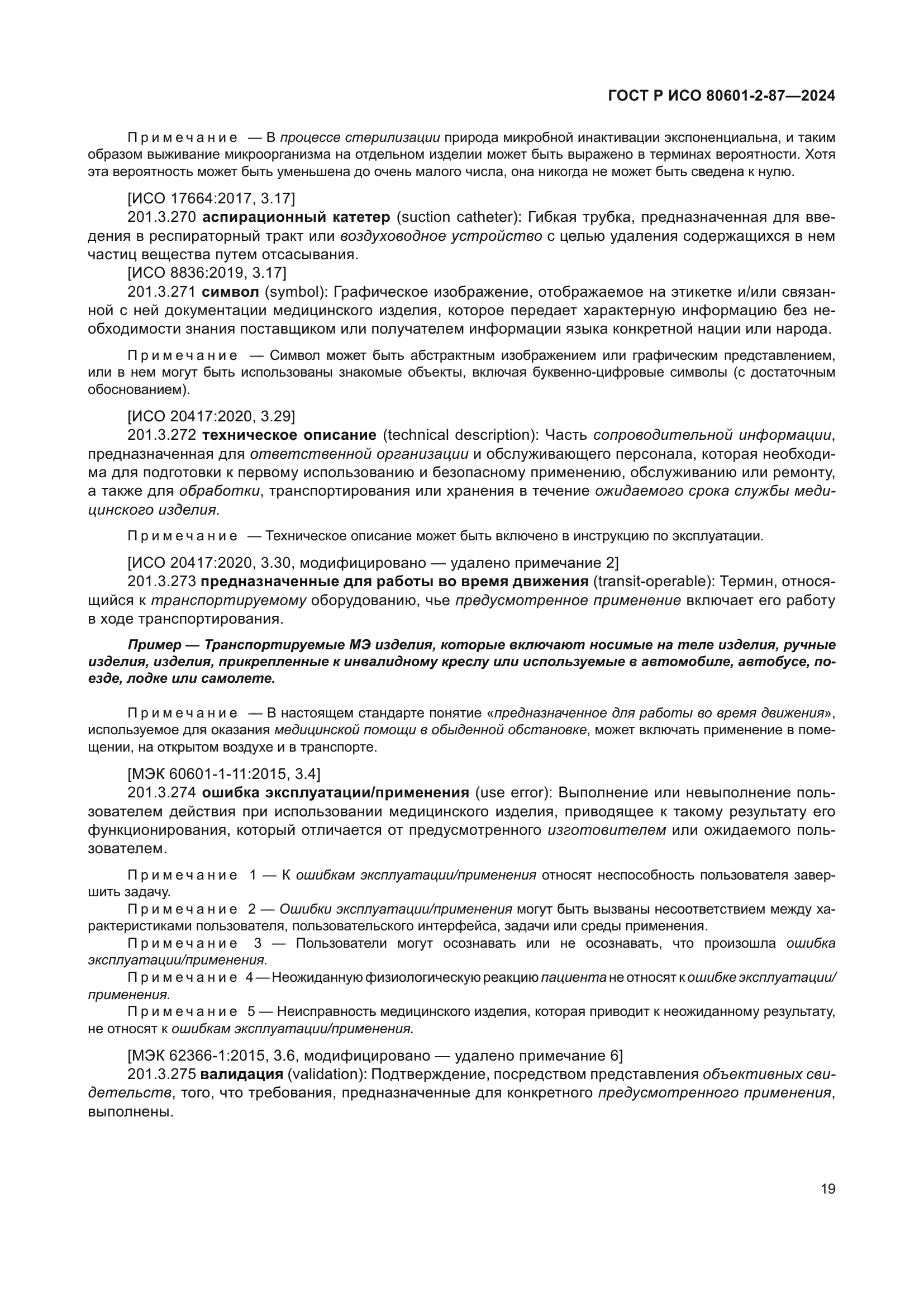 ГОСТ Р ИСО 80601-2-87-2024