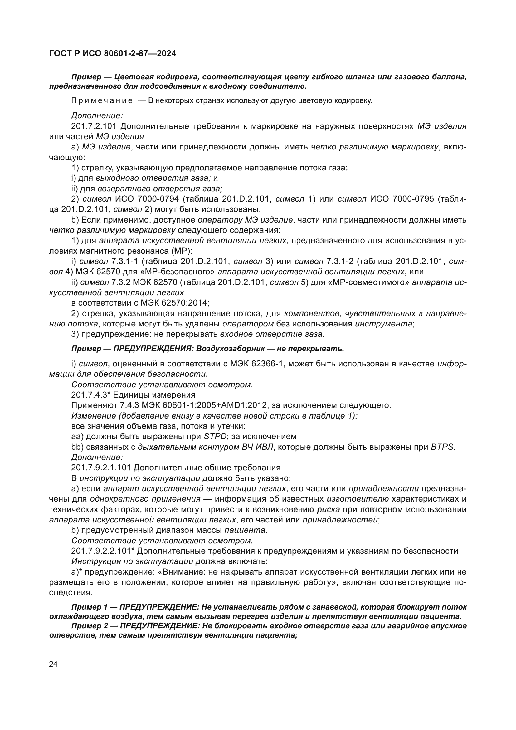 ГОСТ Р ИСО 80601-2-87-2024