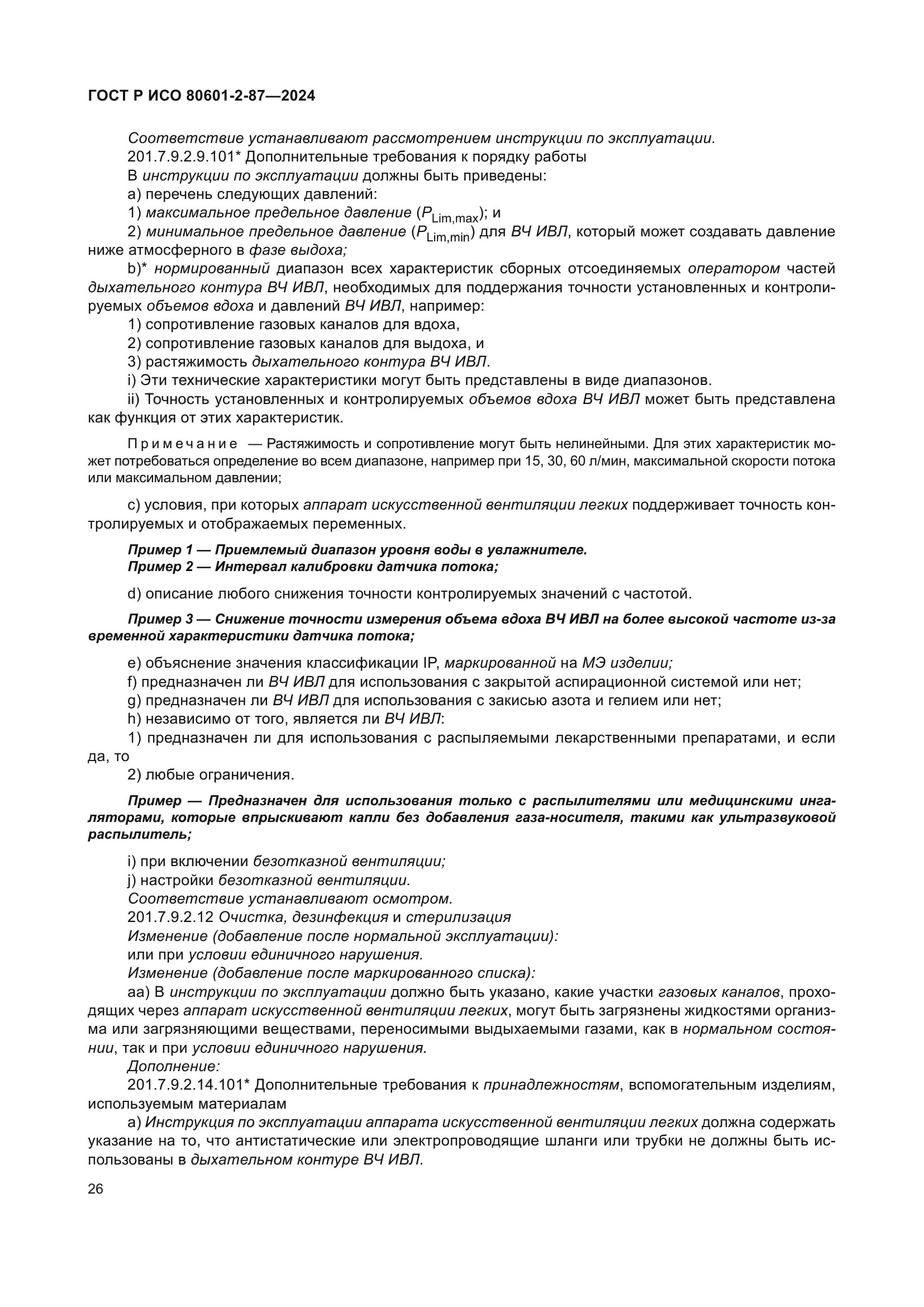 ГОСТ Р ИСО 80601-2-87-2024