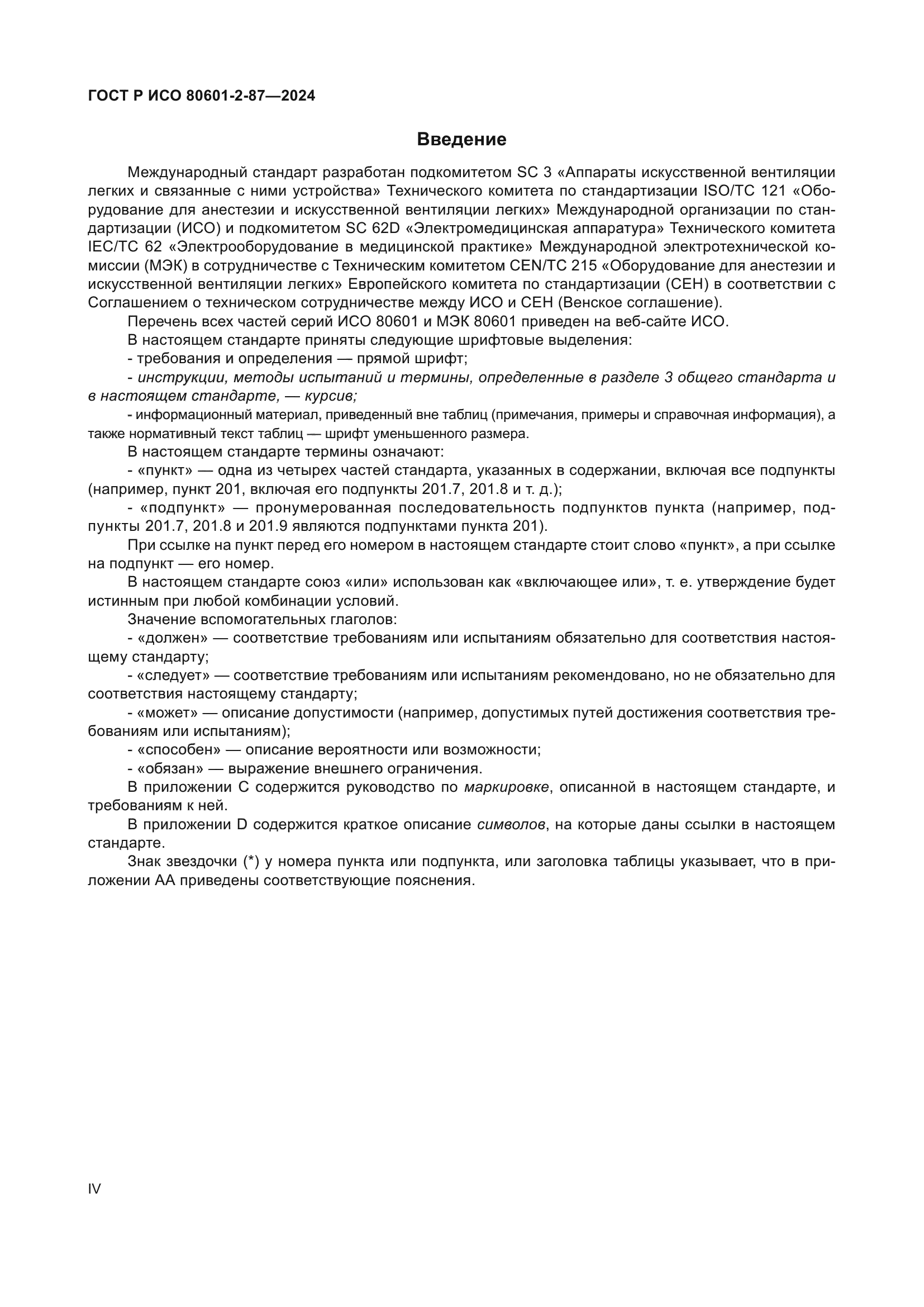 ГОСТ Р ИСО 80601-2-87-2024