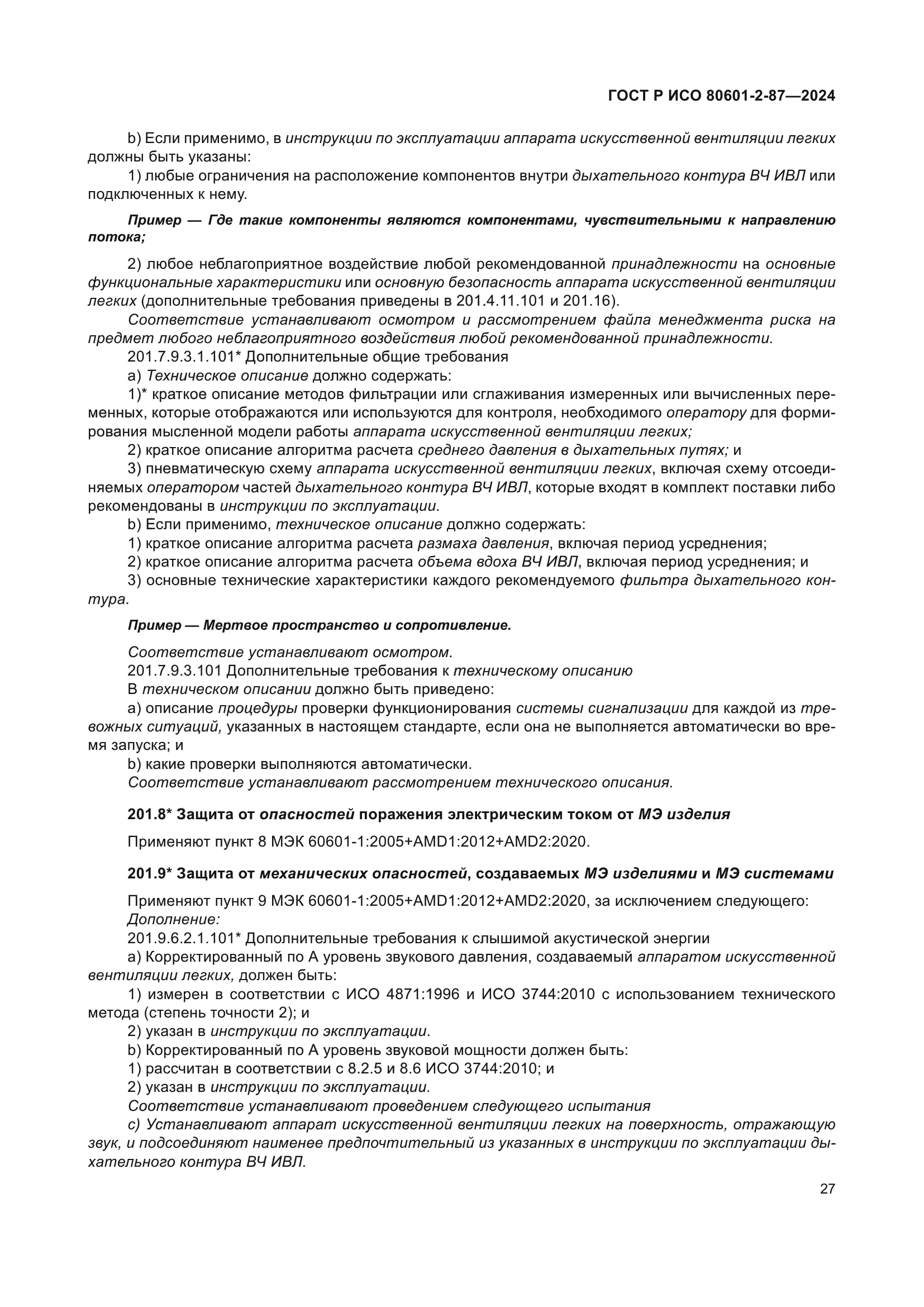 ГОСТ Р ИСО 80601-2-87-2024