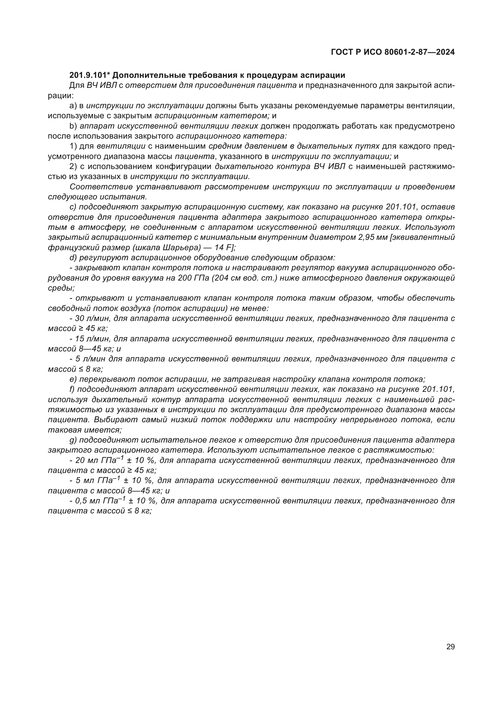 ГОСТ Р ИСО 80601-2-87-2024