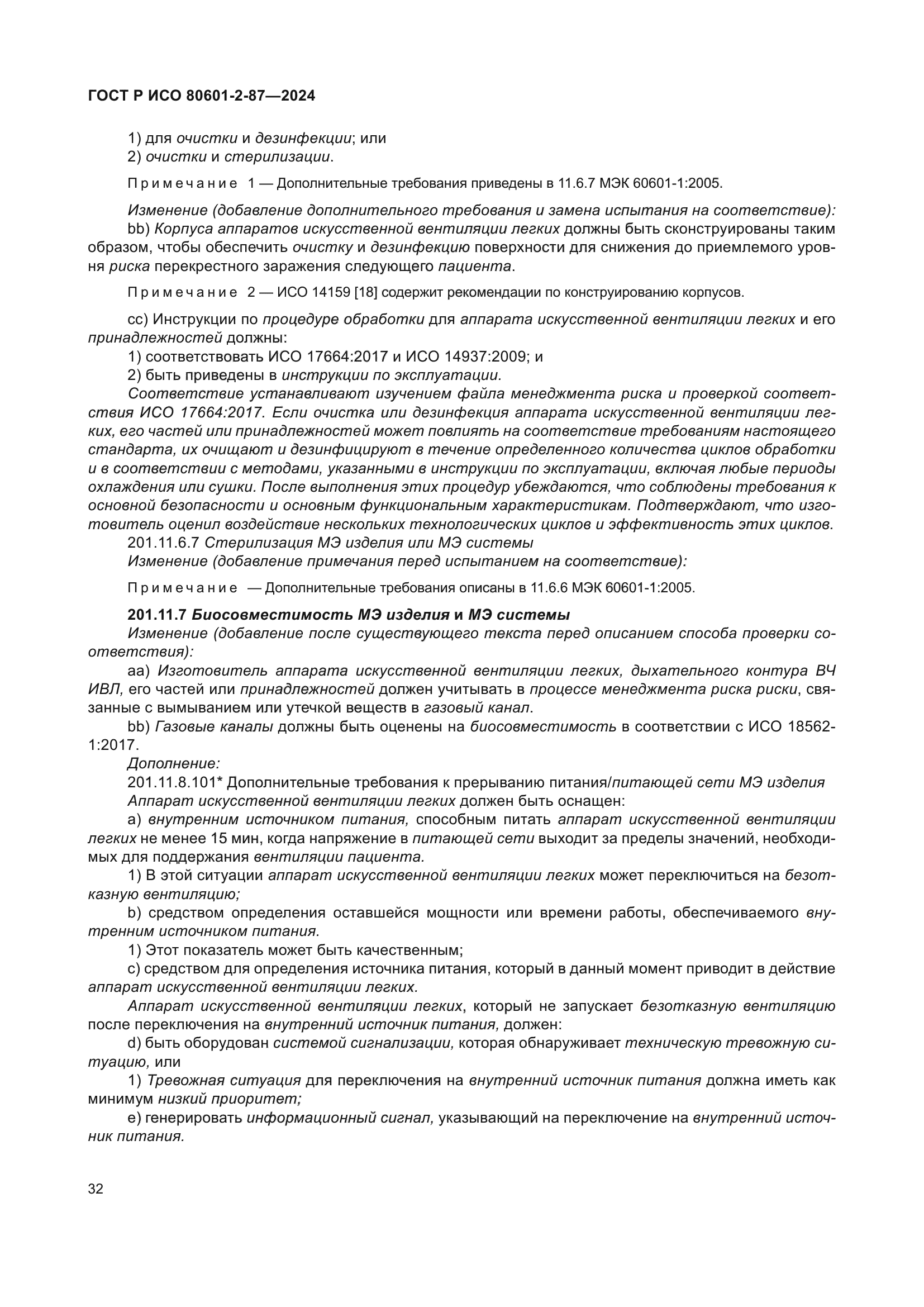 ГОСТ Р ИСО 80601-2-87-2024