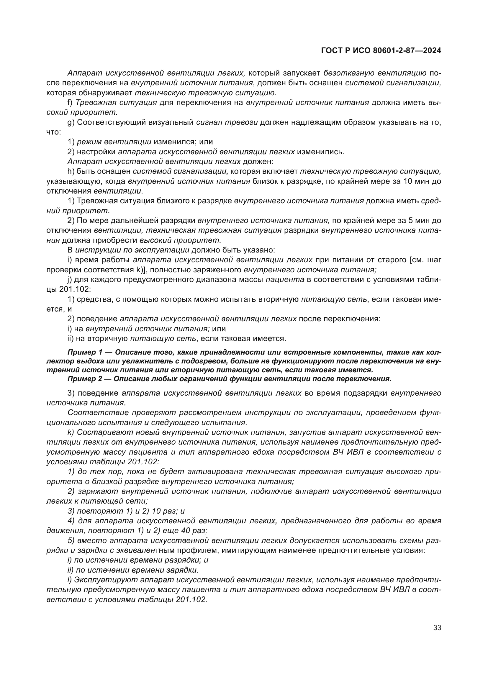 ГОСТ Р ИСО 80601-2-87-2024