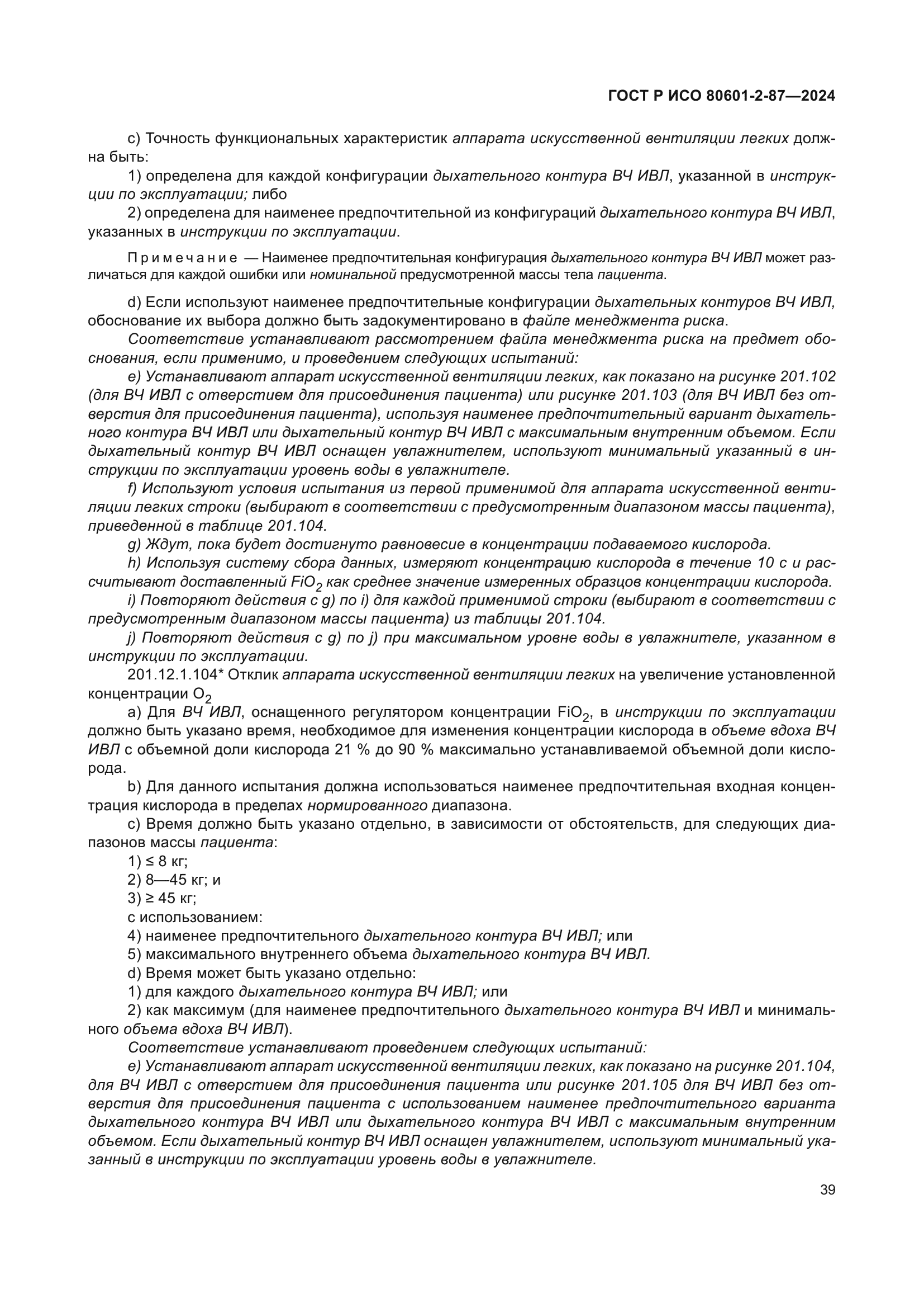 ГОСТ Р ИСО 80601-2-87-2024