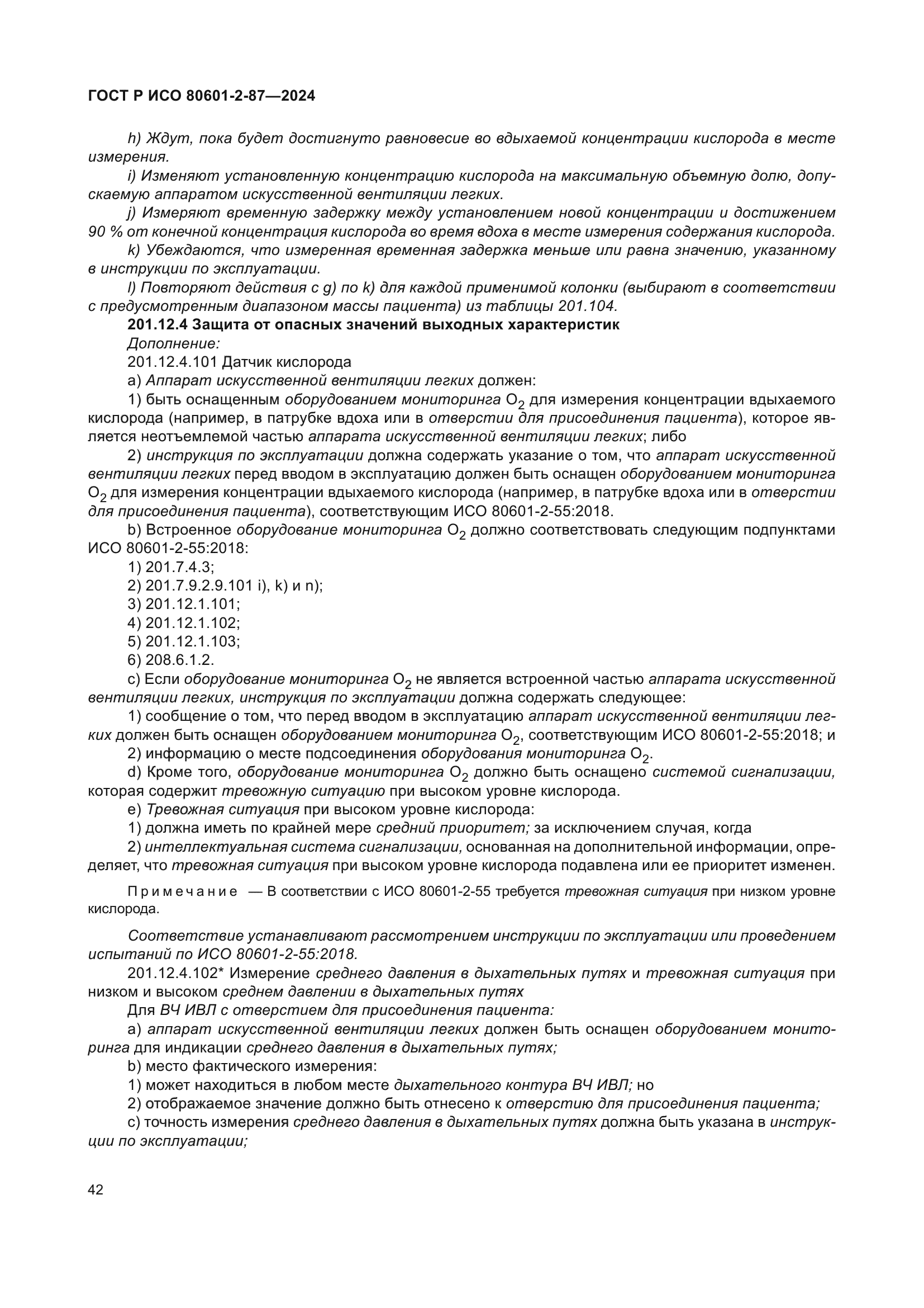 ГОСТ Р ИСО 80601-2-87-2024