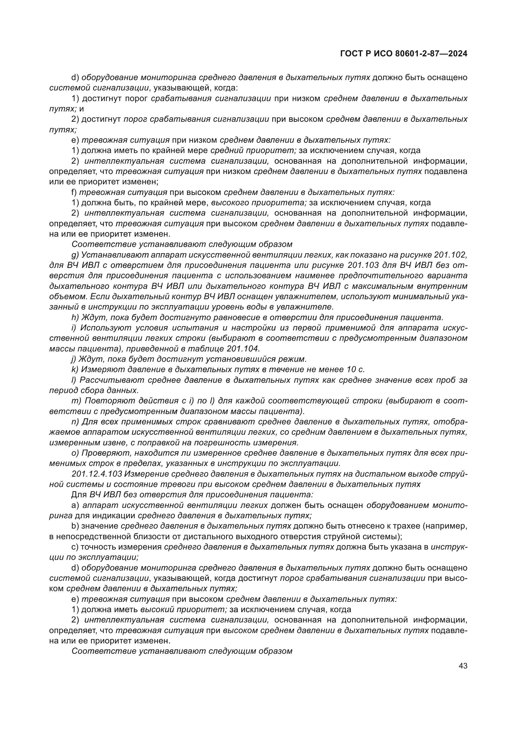 ГОСТ Р ИСО 80601-2-87-2024