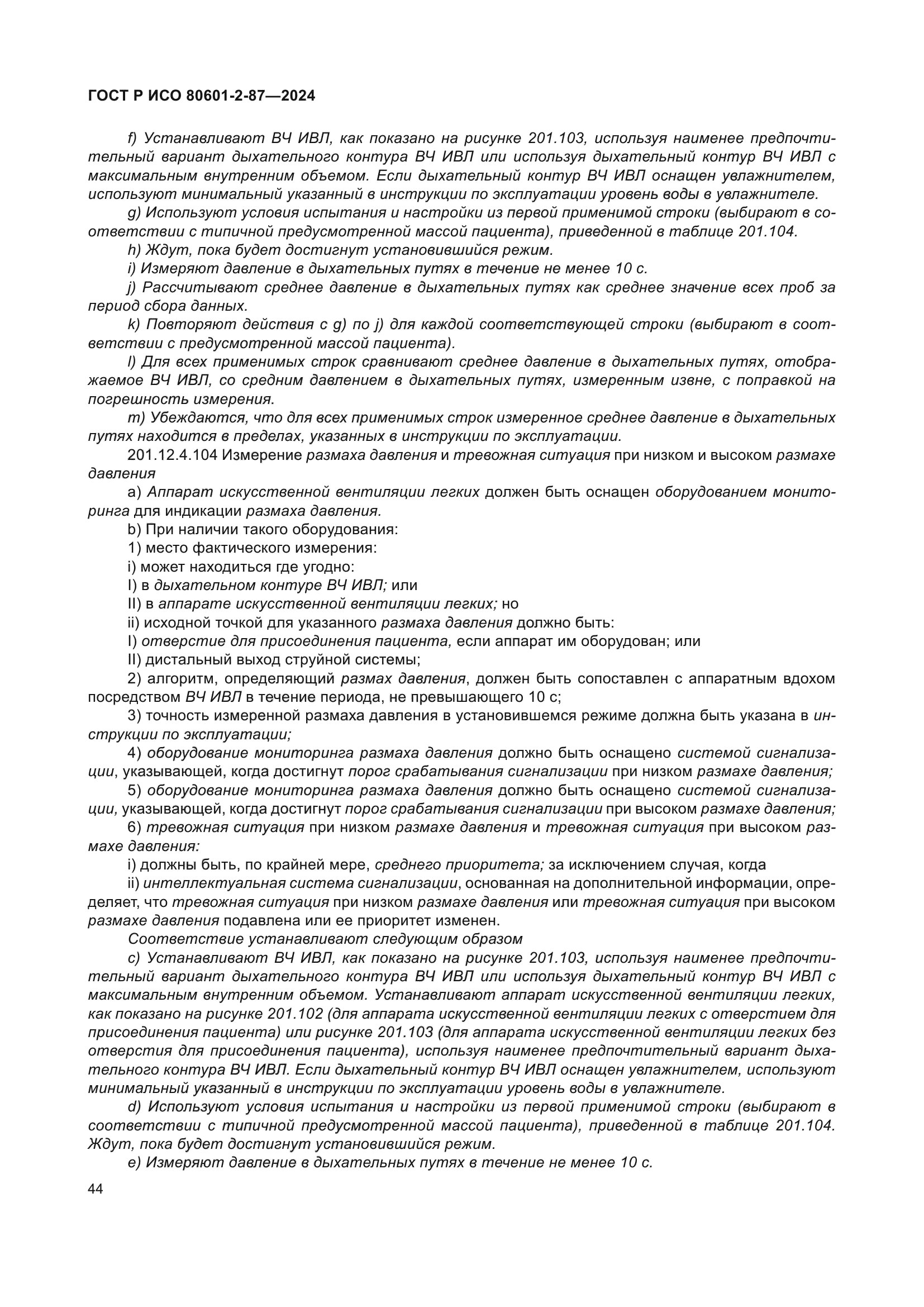 ГОСТ Р ИСО 80601-2-87-2024