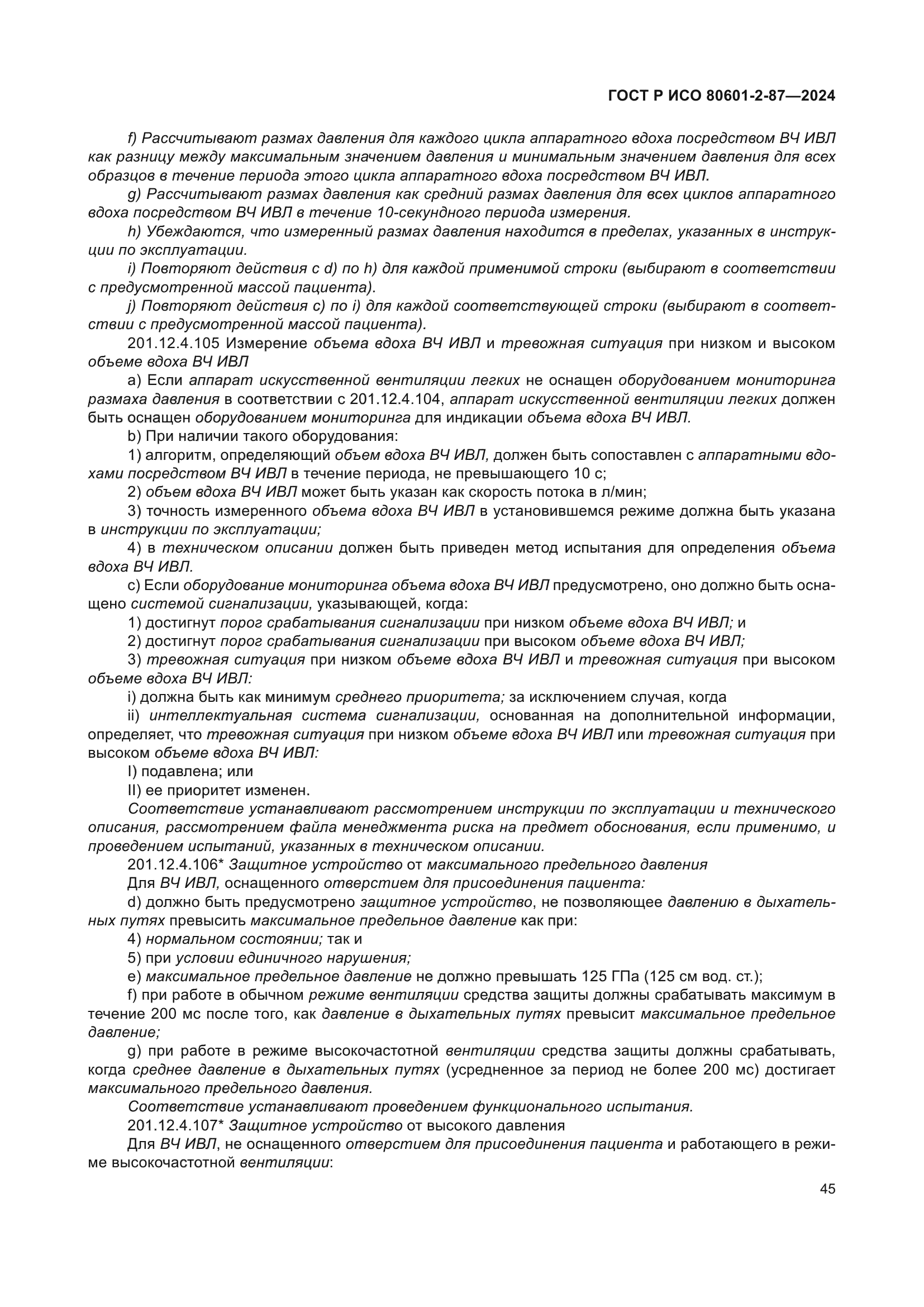 ГОСТ Р ИСО 80601-2-87-2024