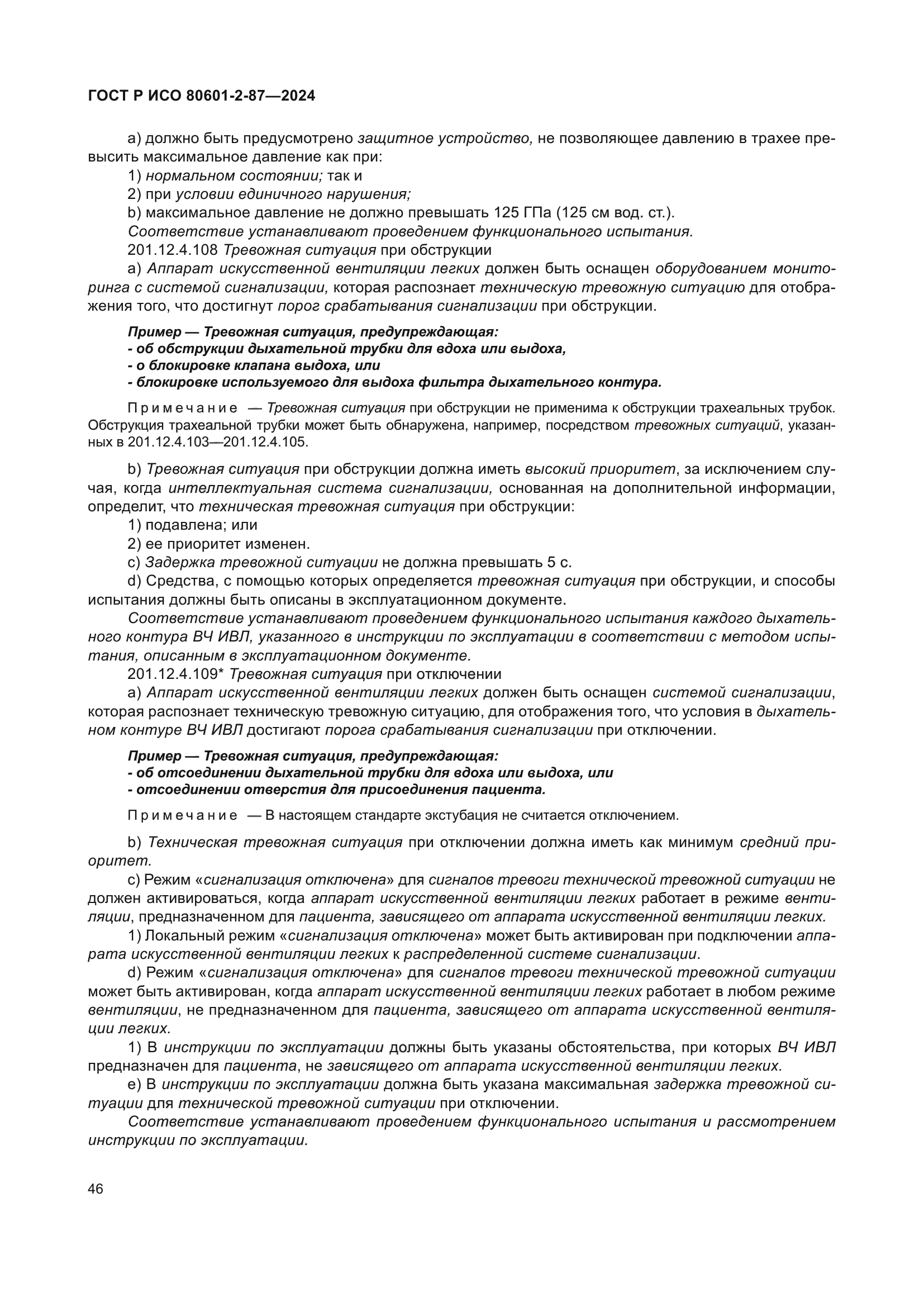 ГОСТ Р ИСО 80601-2-87-2024