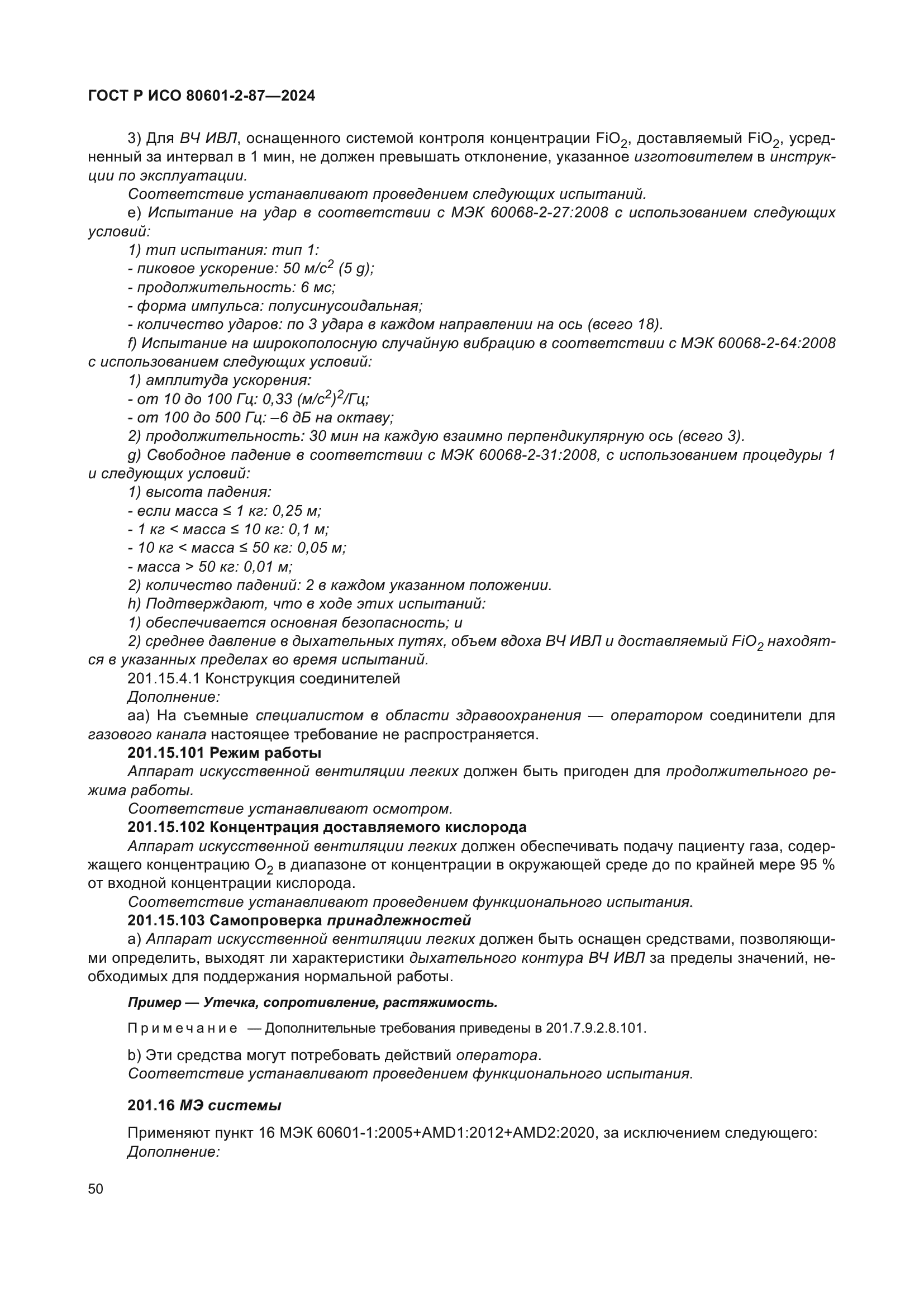 ГОСТ Р ИСО 80601-2-87-2024