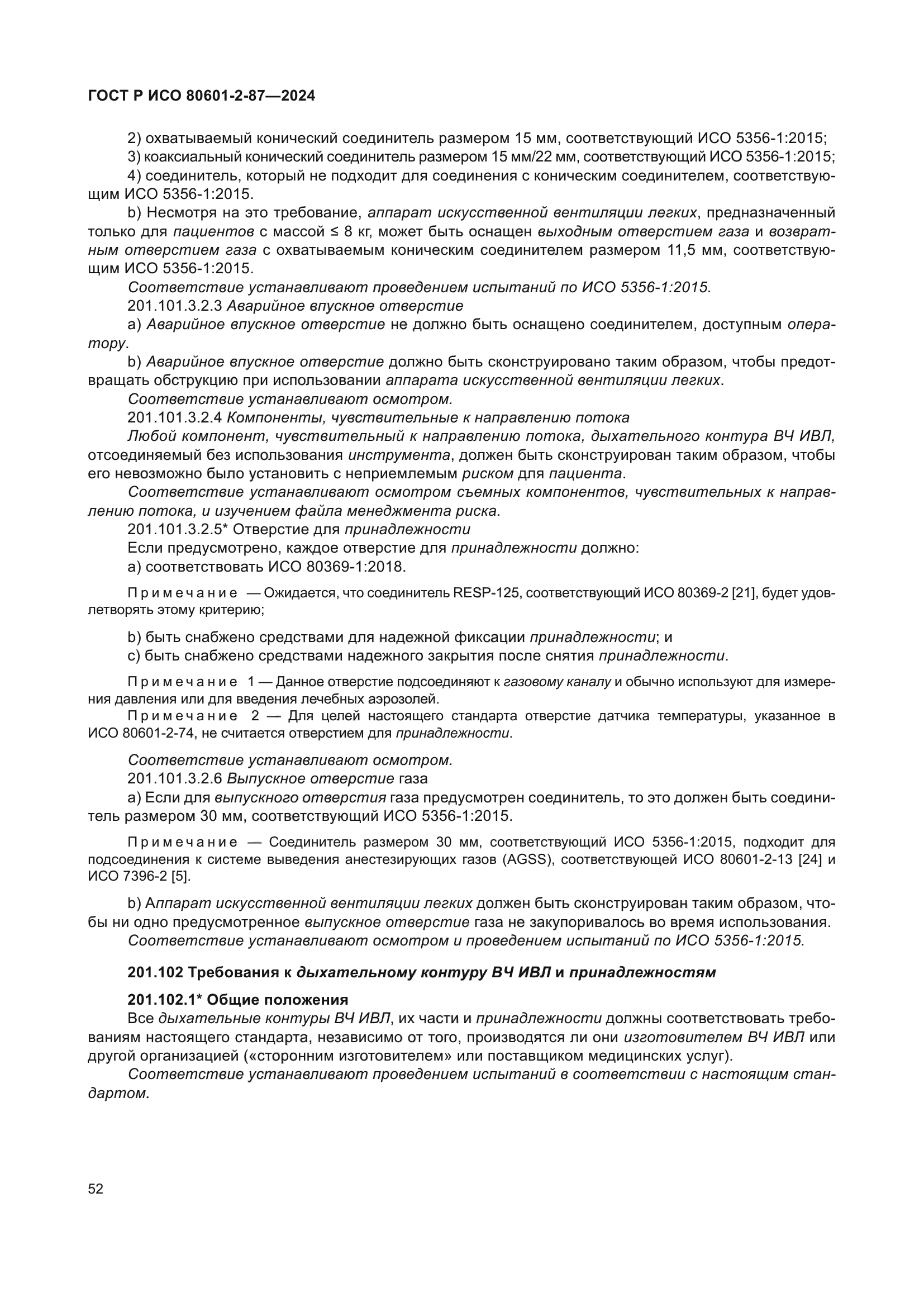 ГОСТ Р ИСО 80601-2-87-2024