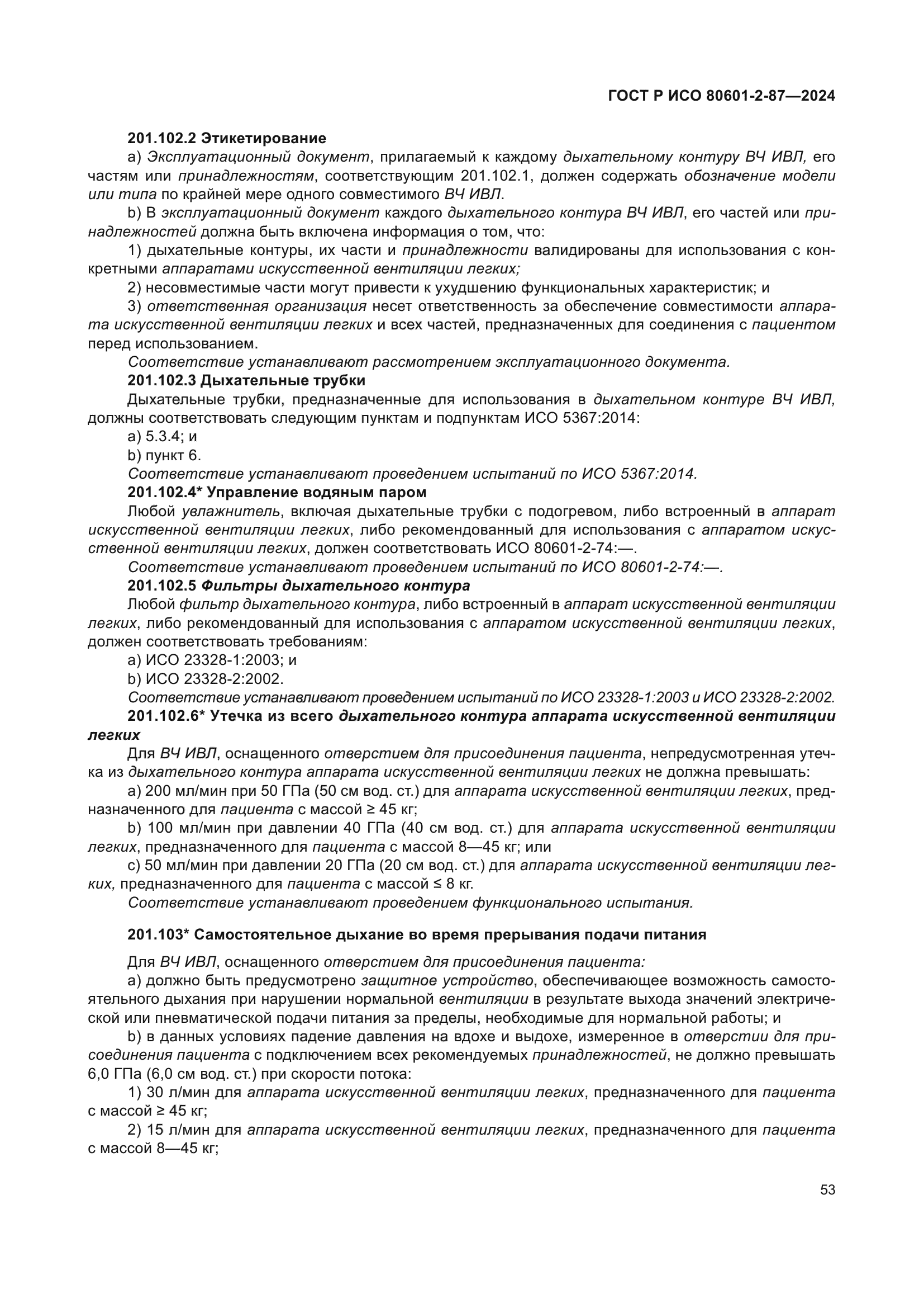 ГОСТ Р ИСО 80601-2-87-2024