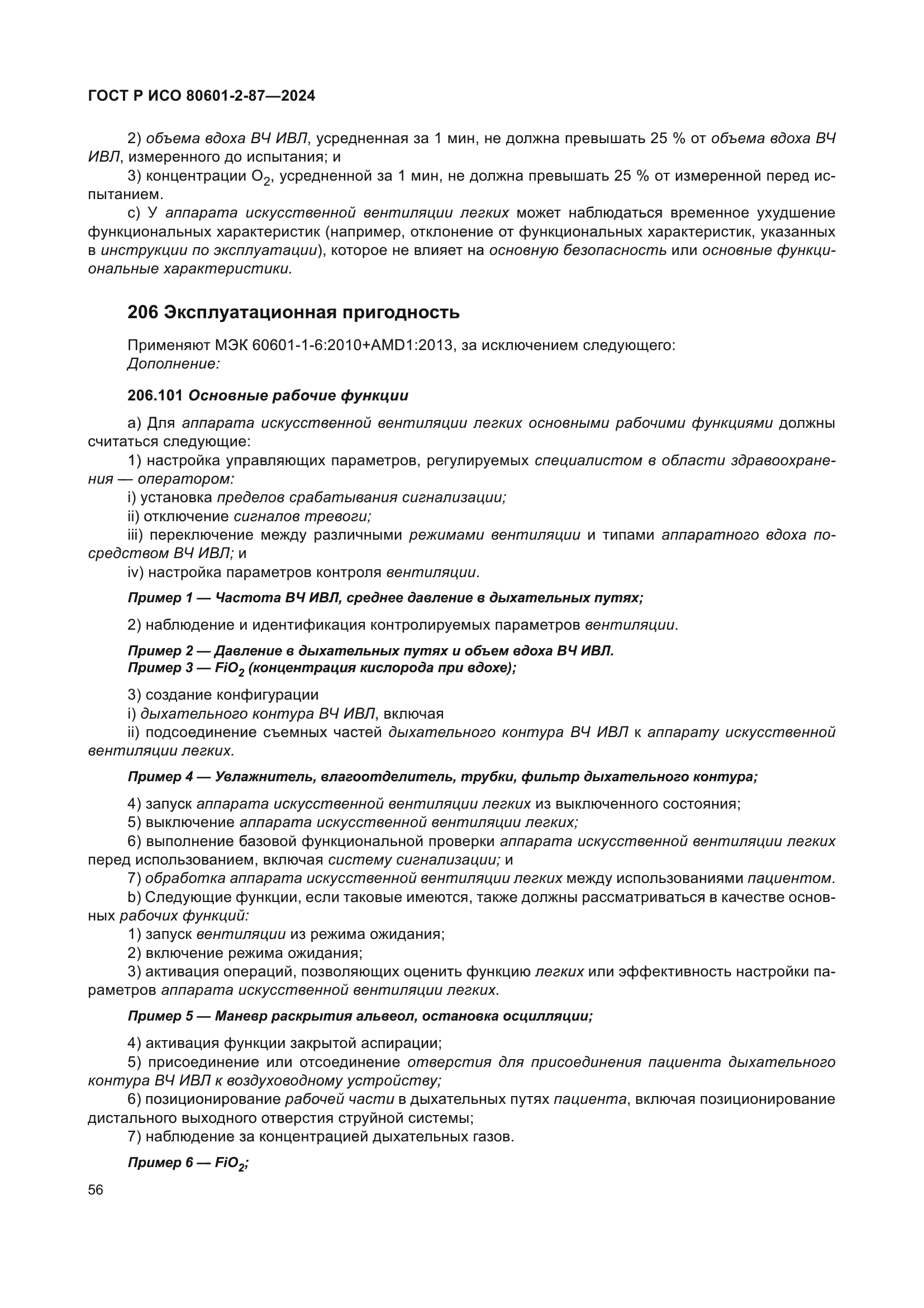 ГОСТ Р ИСО 80601-2-87-2024