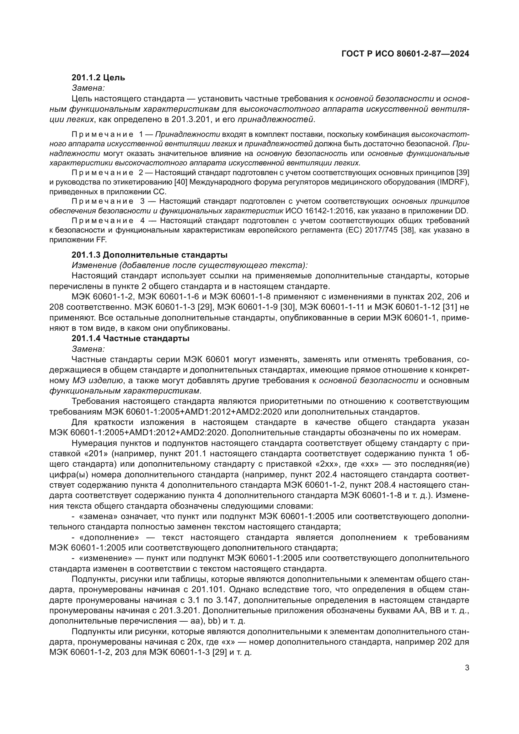 ГОСТ Р ИСО 80601-2-87-2024