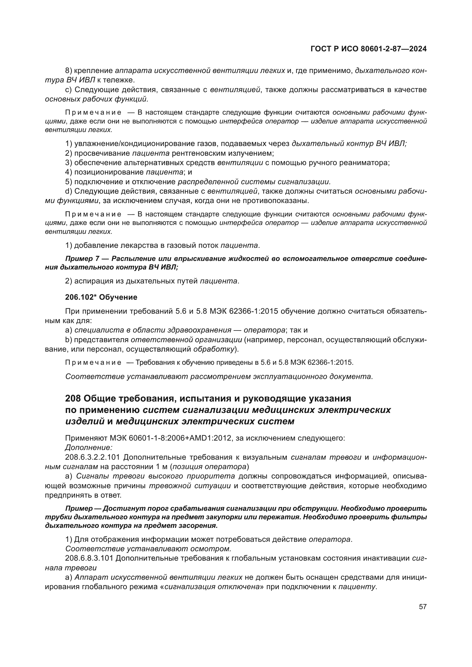 ГОСТ Р ИСО 80601-2-87-2024