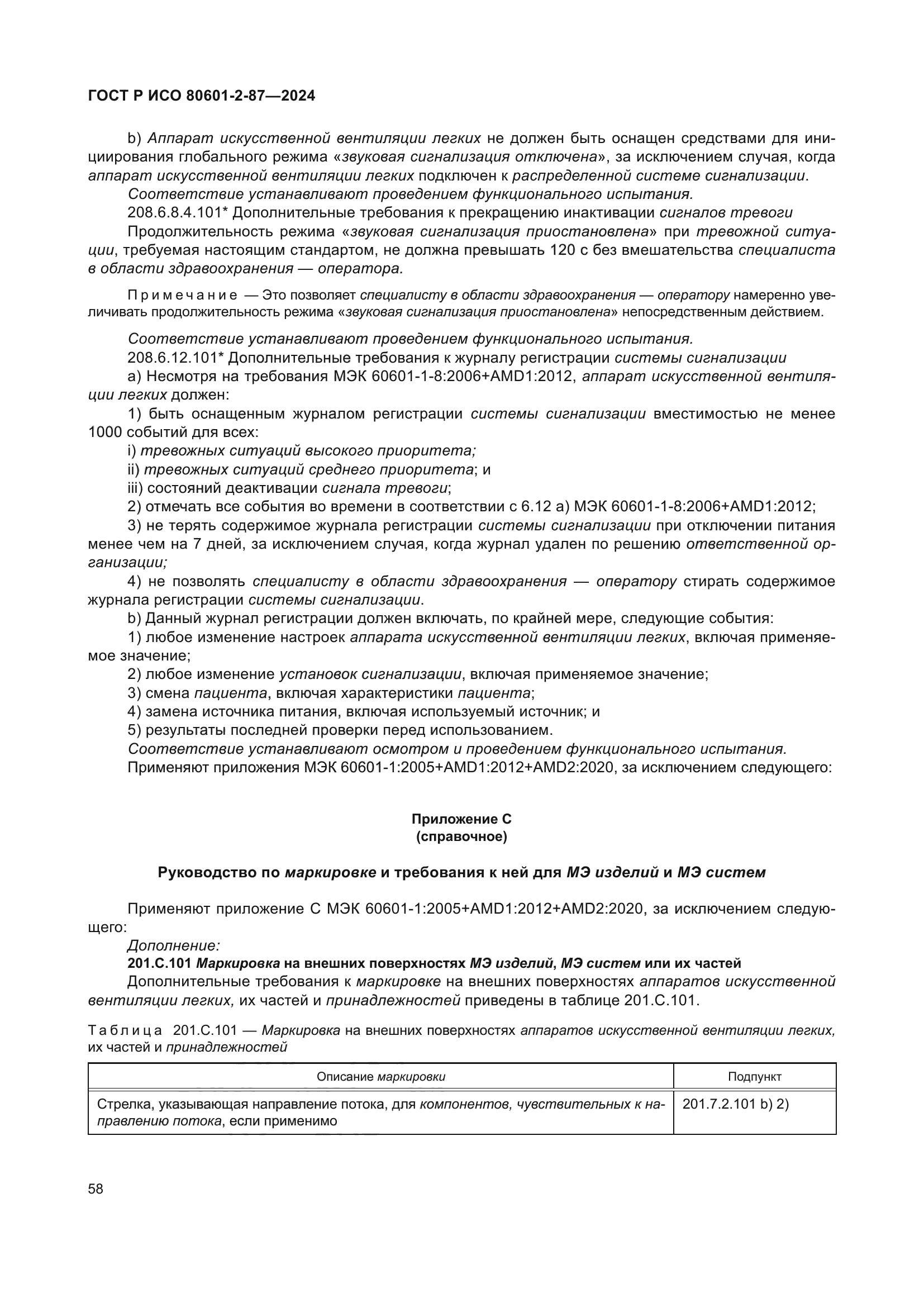 ГОСТ Р ИСО 80601-2-87-2024