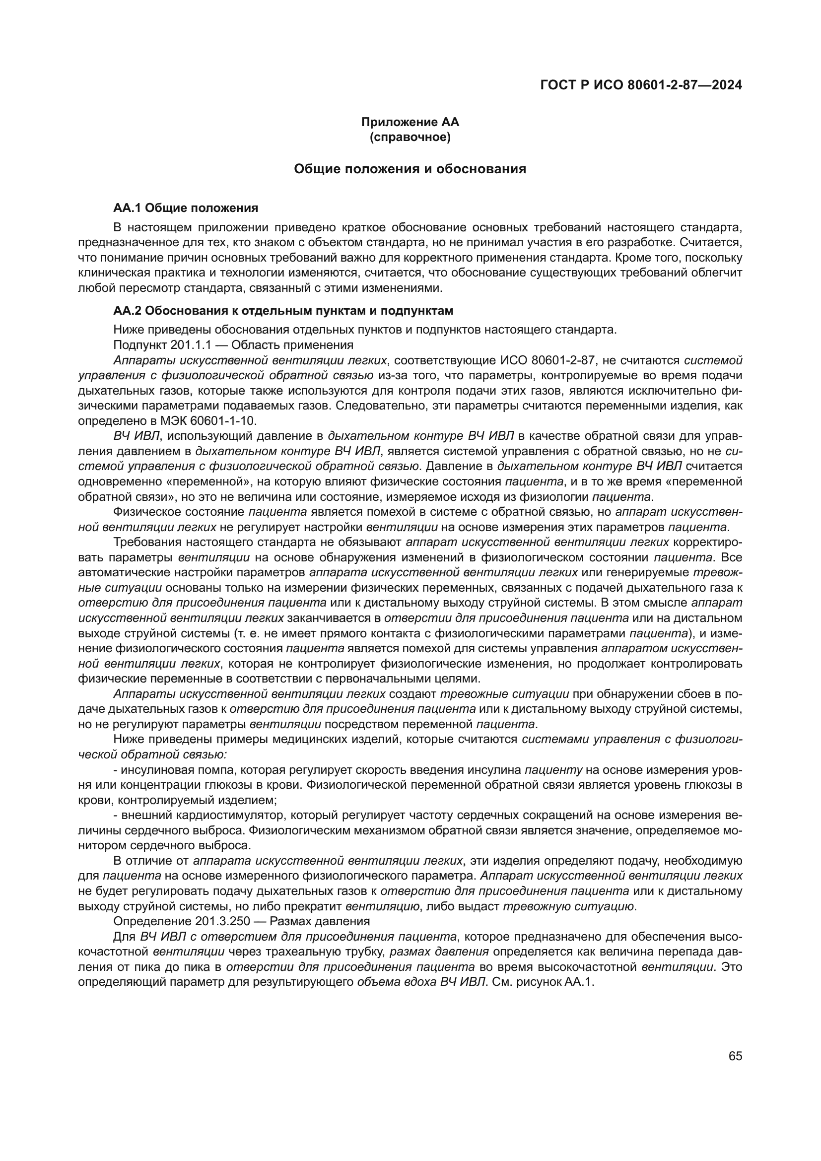 ГОСТ Р ИСО 80601-2-87-2024