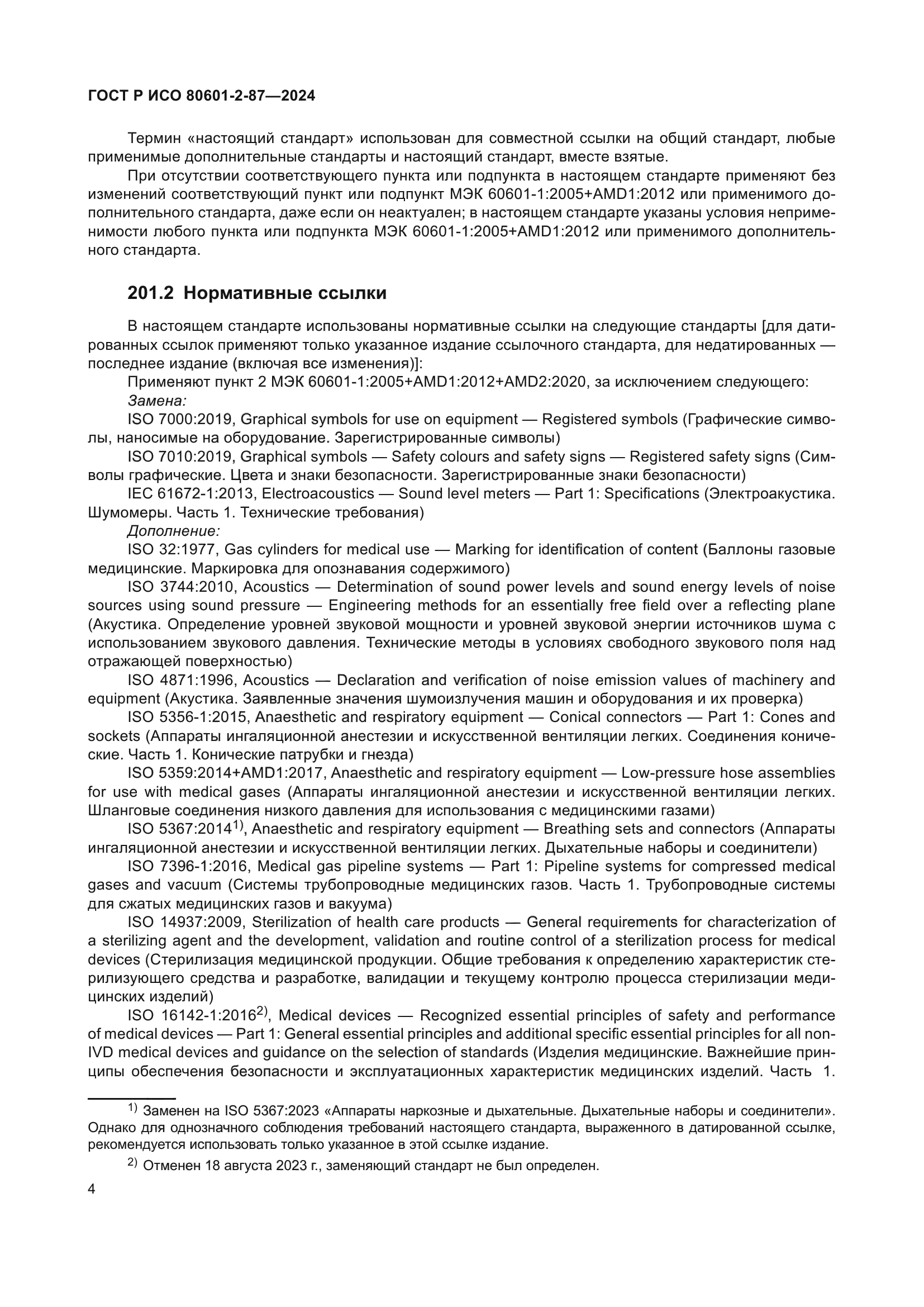 ГОСТ Р ИСО 80601-2-87-2024