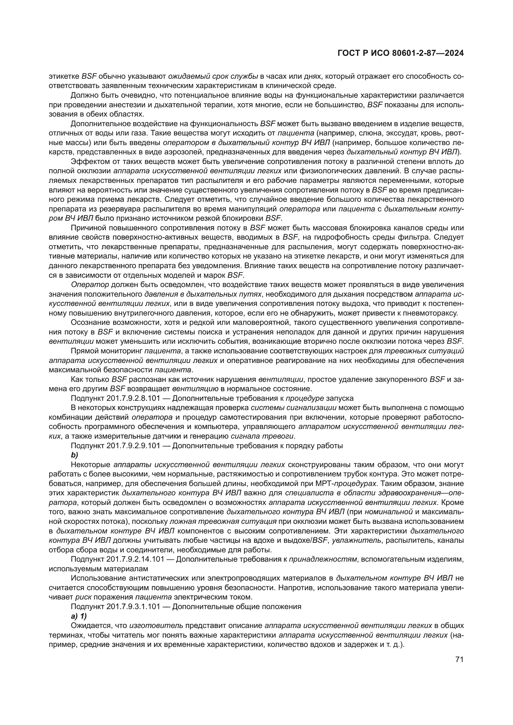 ГОСТ Р ИСО 80601-2-87-2024