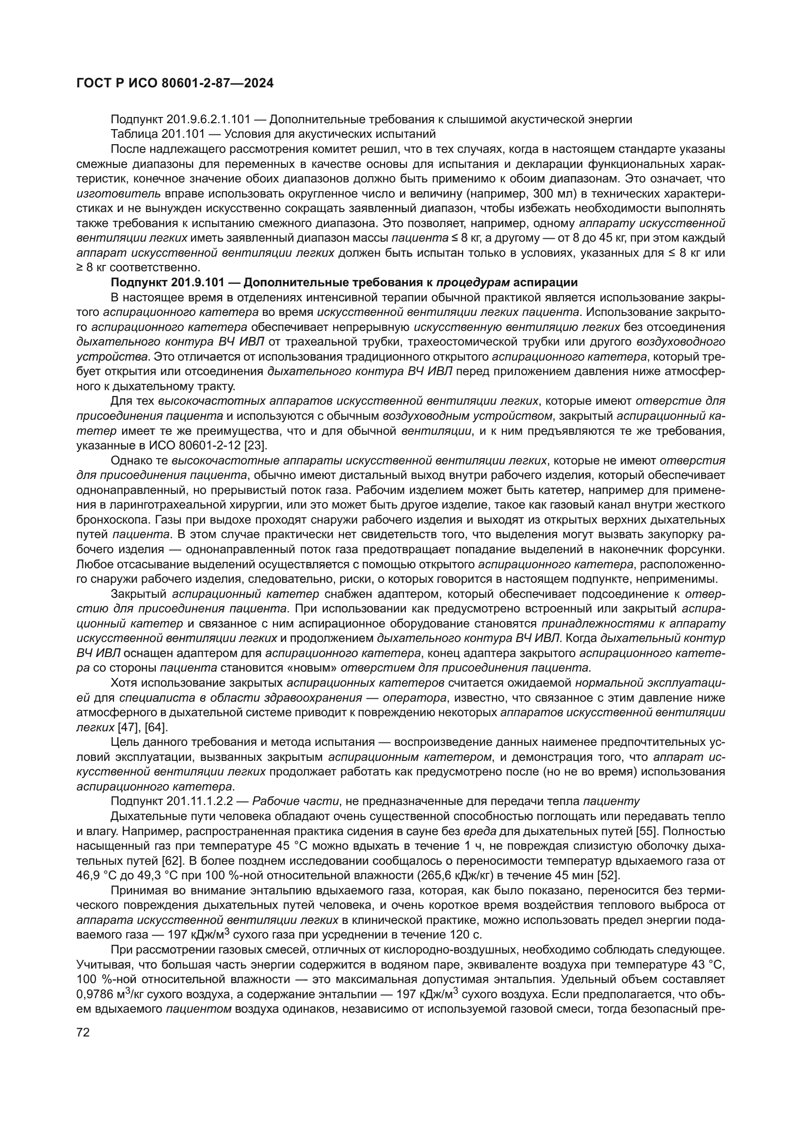 ГОСТ Р ИСО 80601-2-87-2024