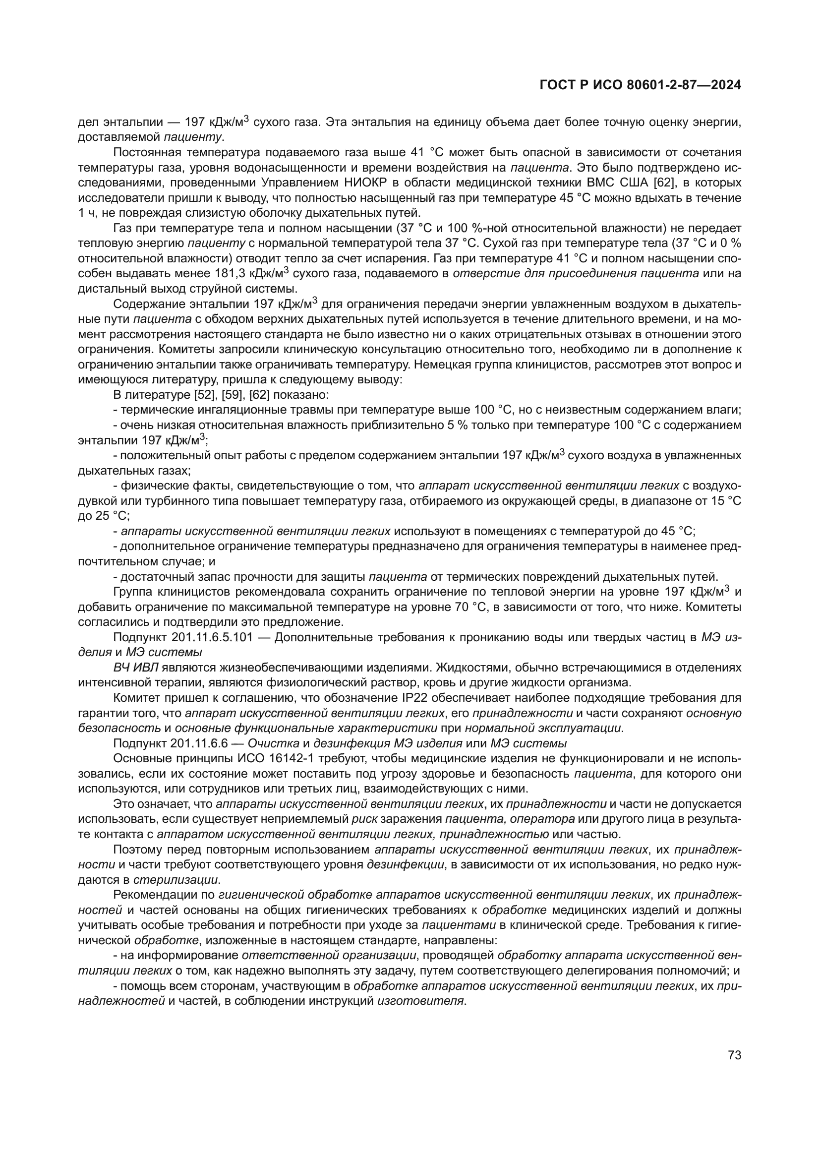 ГОСТ Р ИСО 80601-2-87-2024