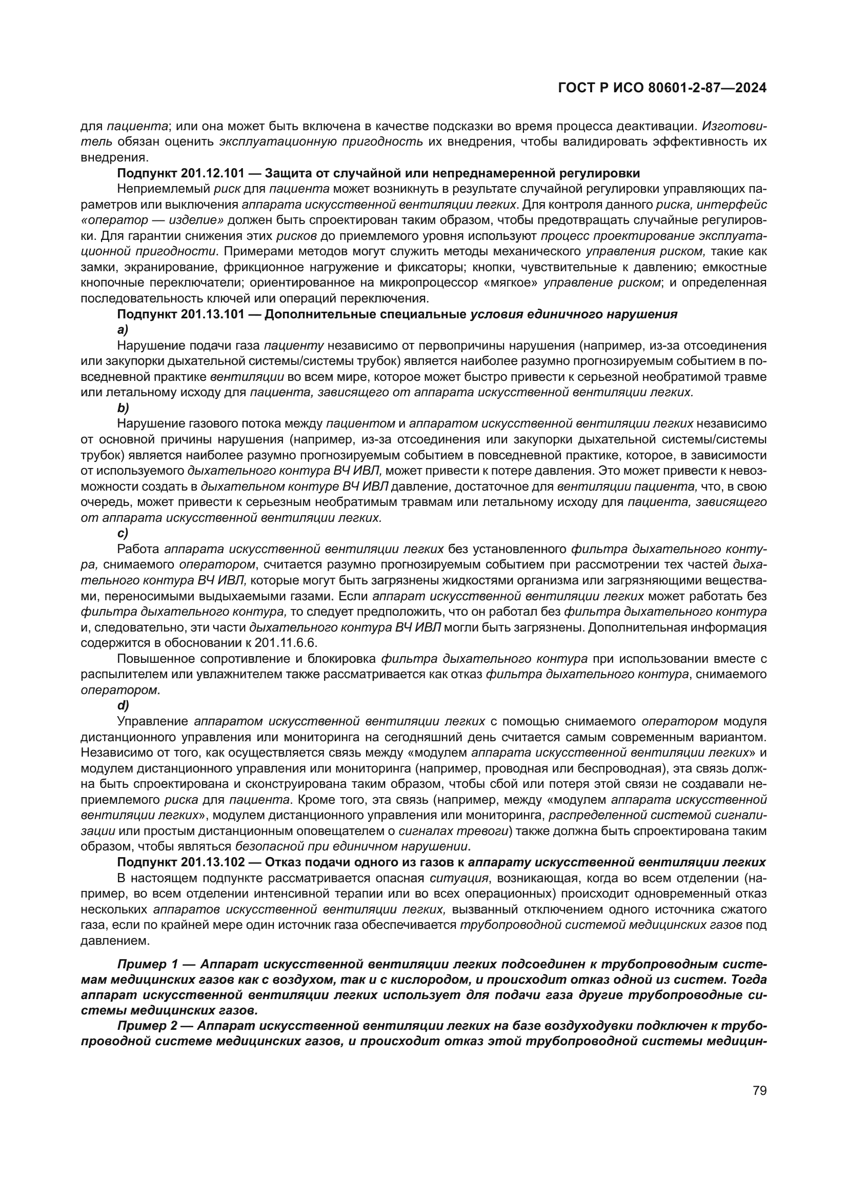 ГОСТ Р ИСО 80601-2-87-2024