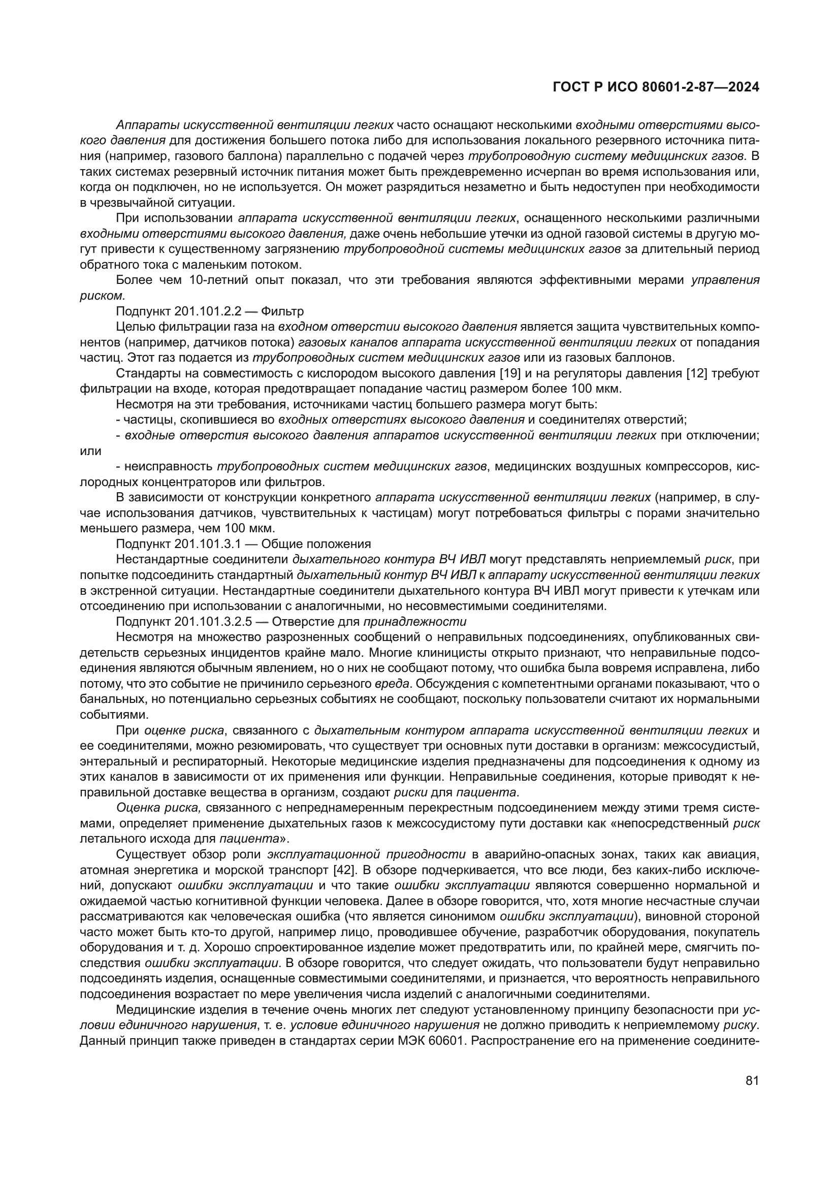 ГОСТ Р ИСО 80601-2-87-2024