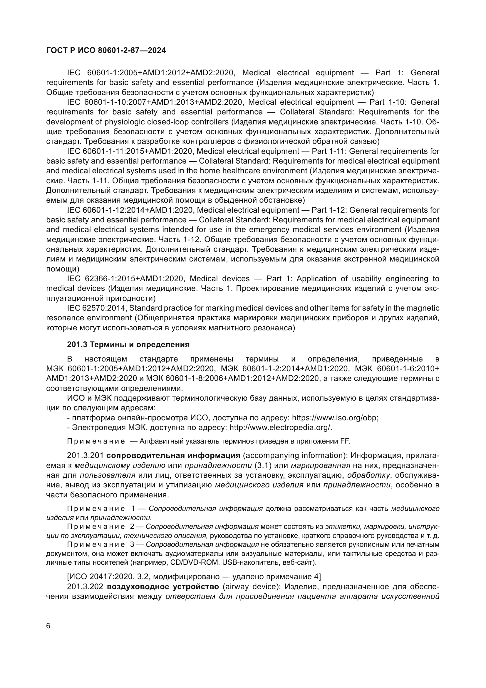 ГОСТ Р ИСО 80601-2-87-2024