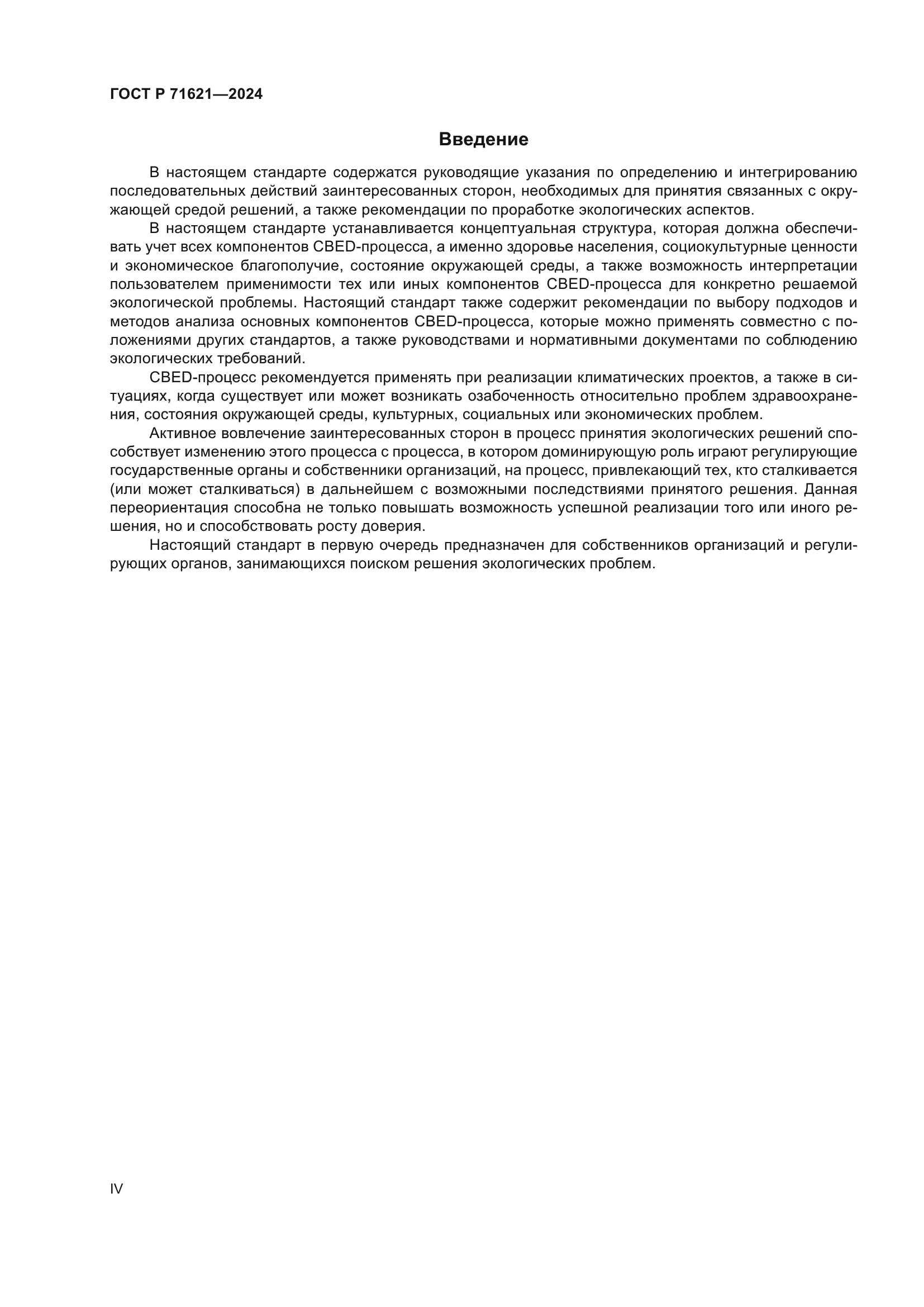 ГОСТ Р 71621-2024