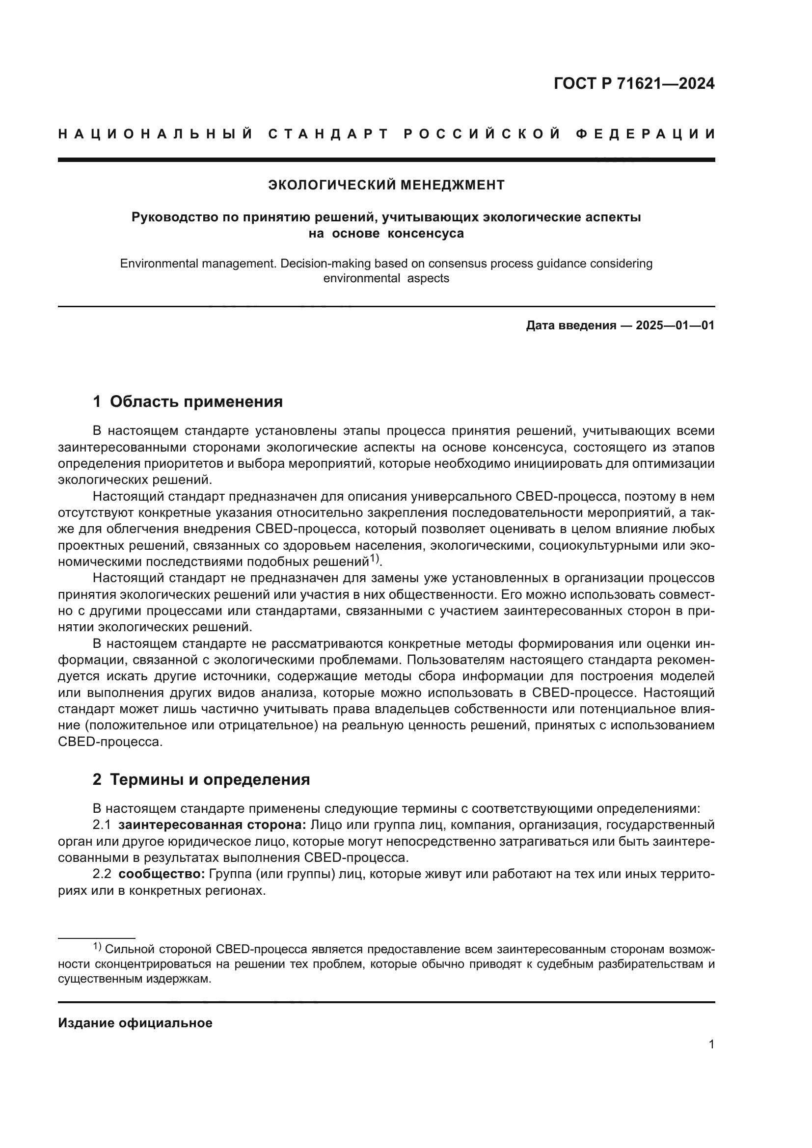 ГОСТ Р 71621-2024