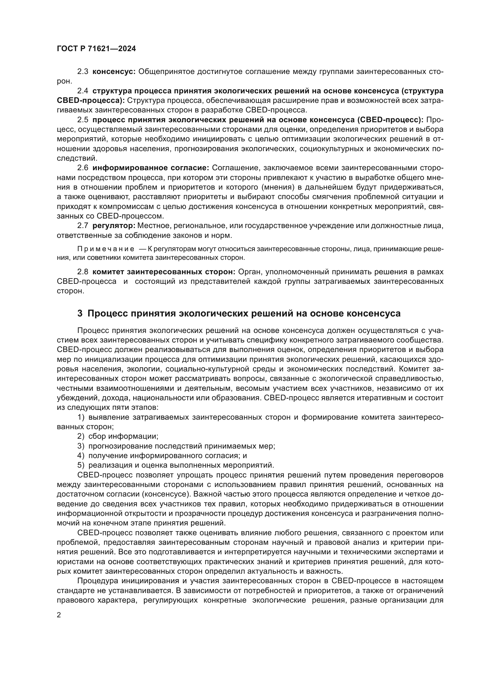 ГОСТ Р 71621-2024