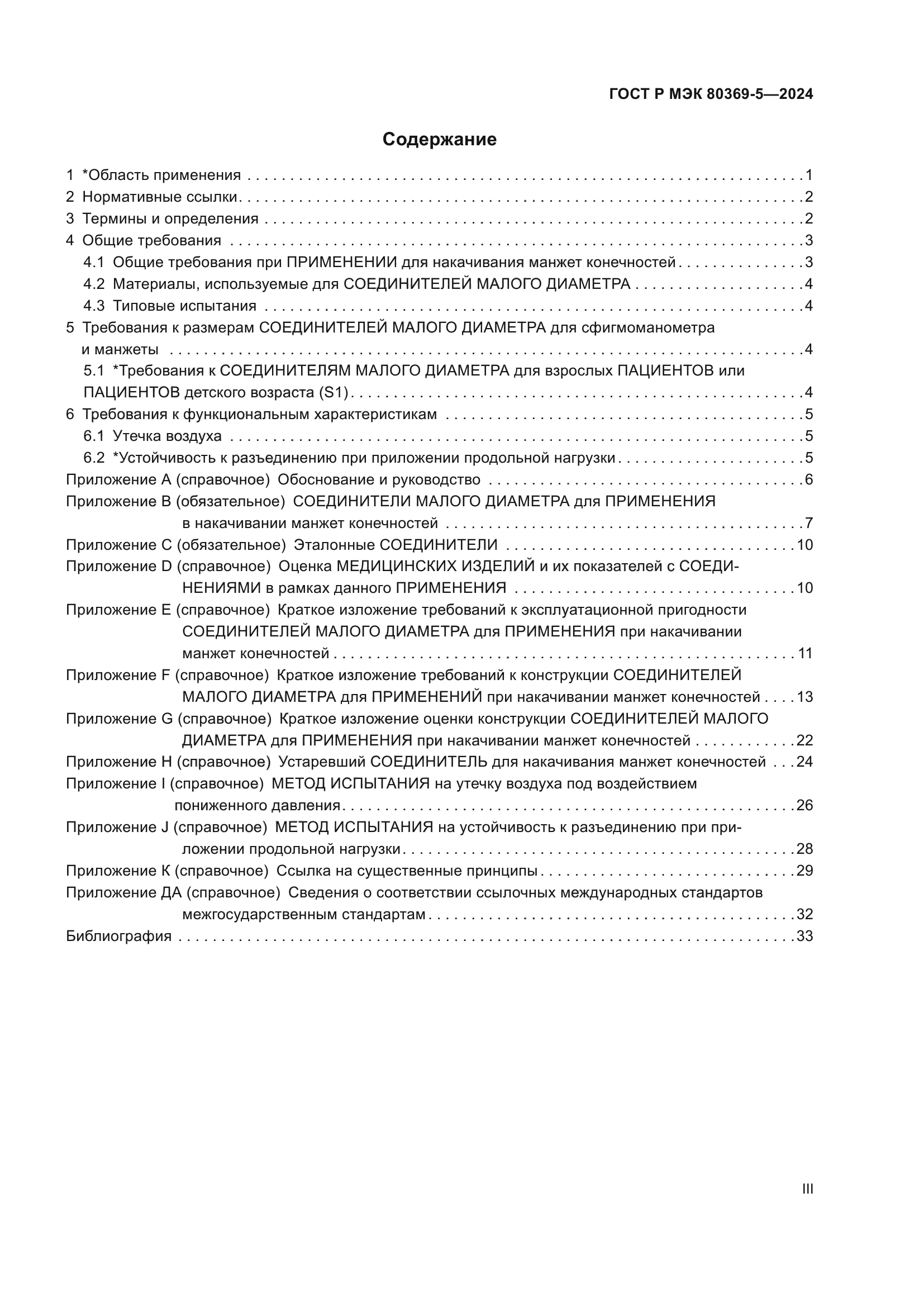 ГОСТ Р МЭК 80369-5-2024