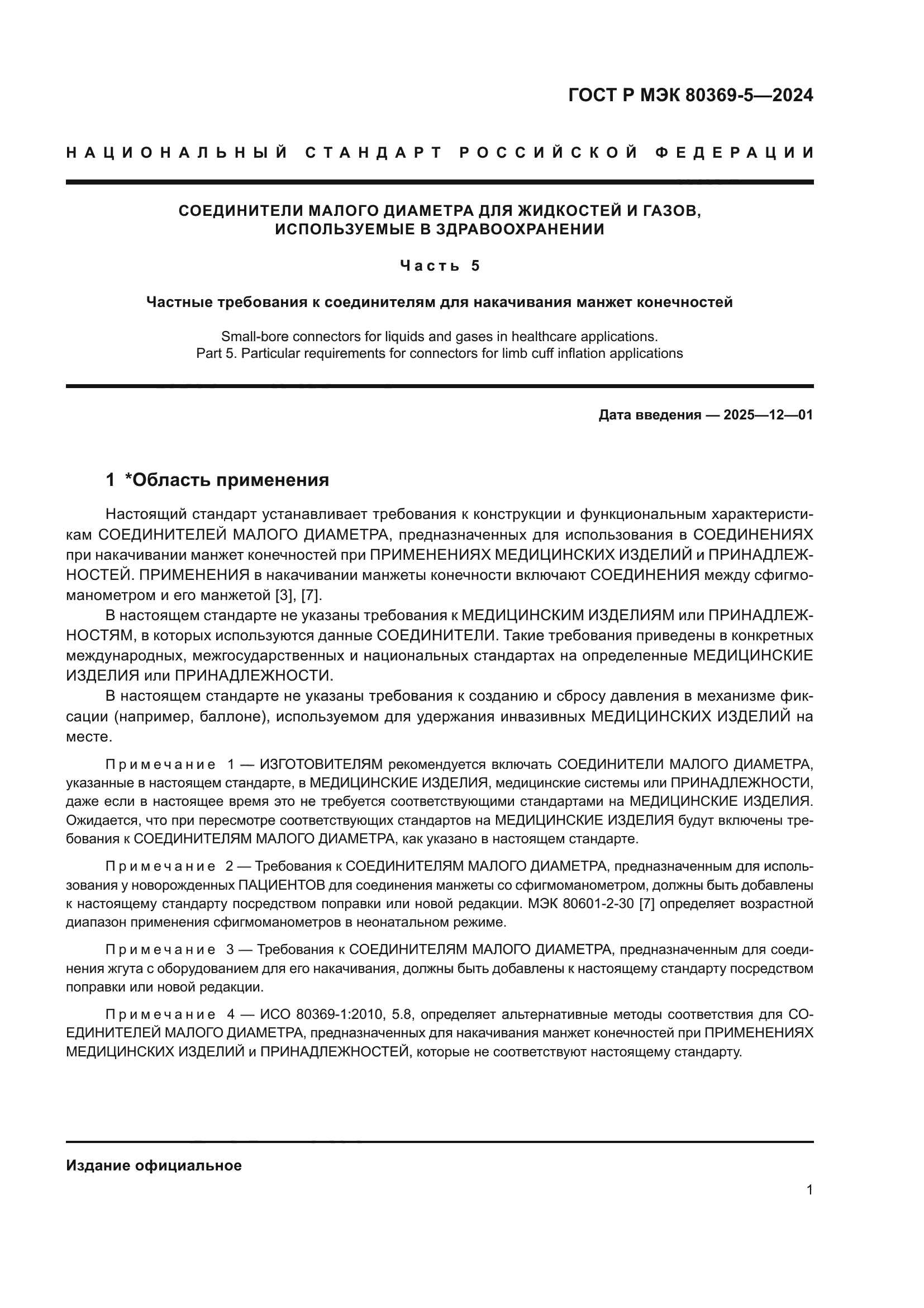 ГОСТ Р МЭК 80369-5-2024