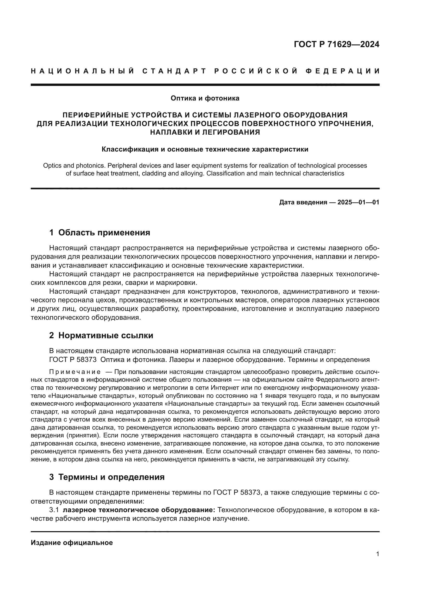 ГОСТ Р 71629-2024