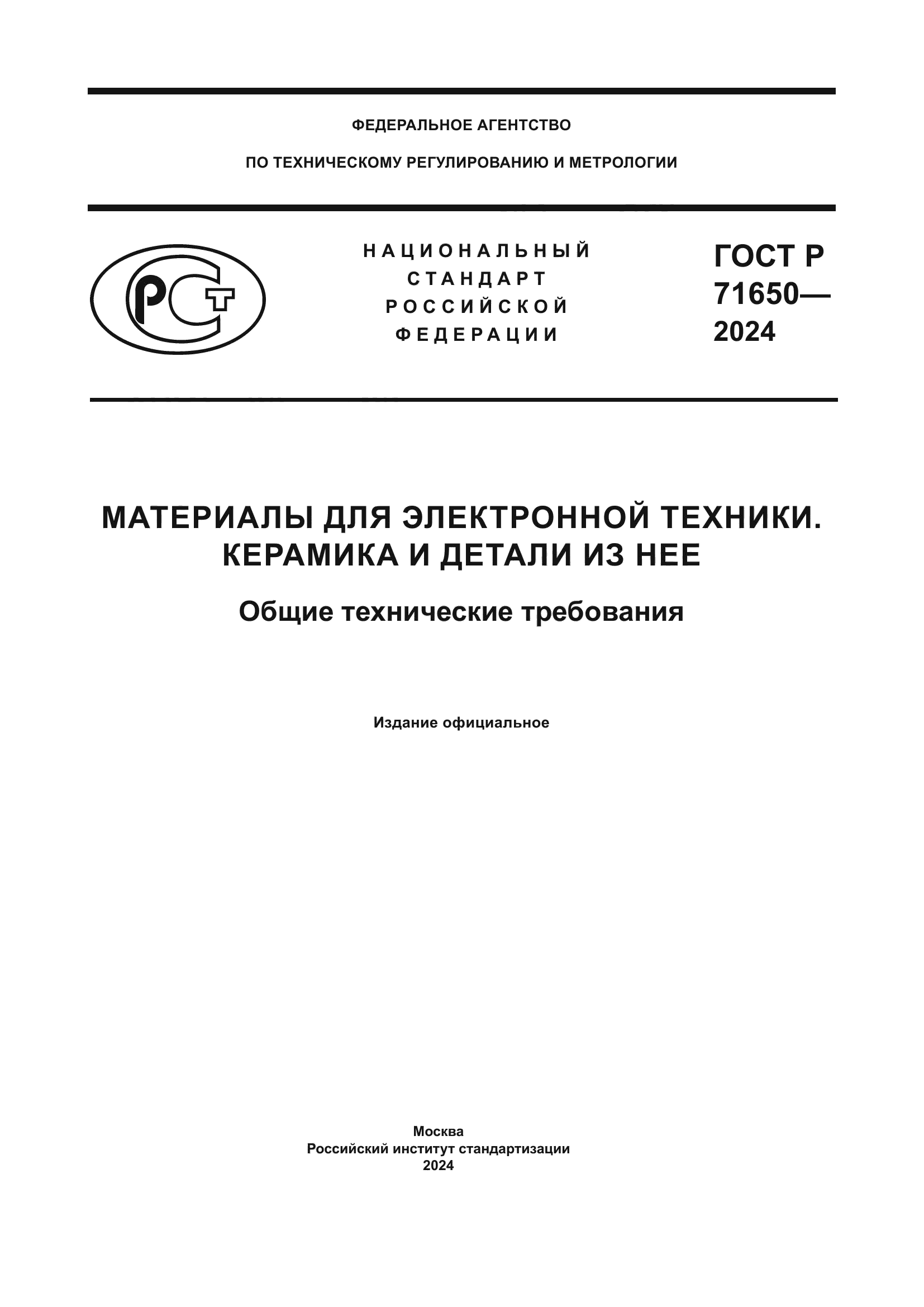 ГОСТ Р 71650-2024