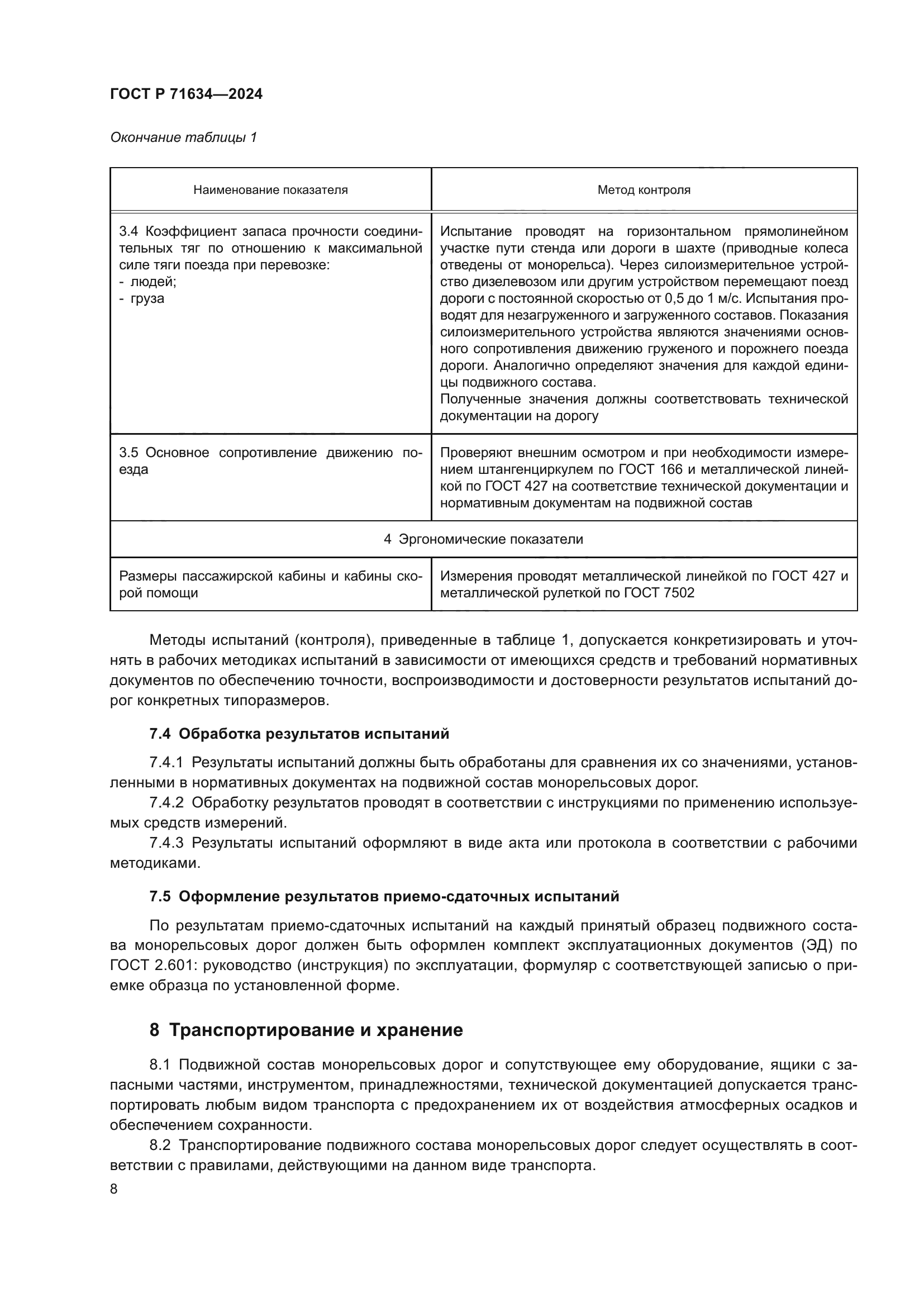 ГОСТ Р 71634-2024