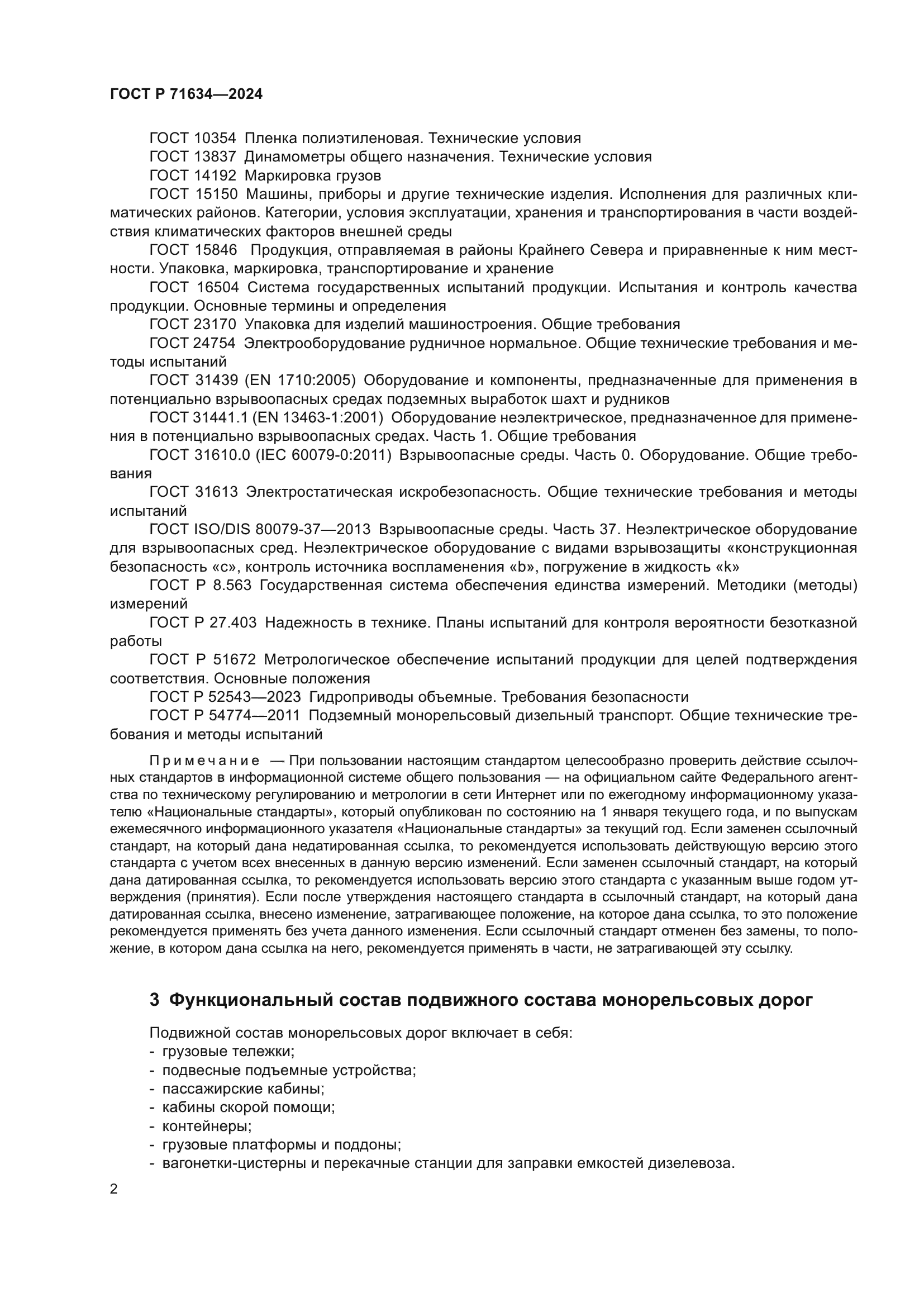 ГОСТ Р 71634-2024