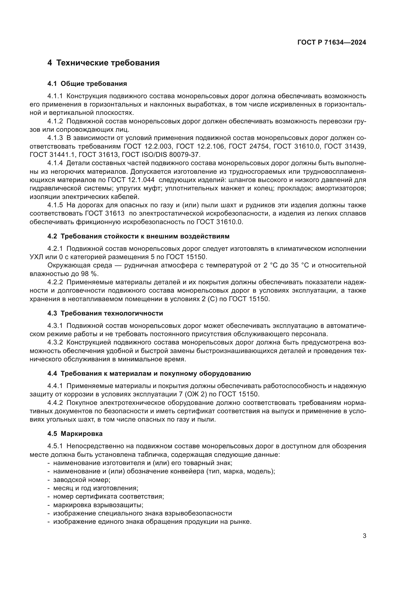 ГОСТ Р 71634-2024