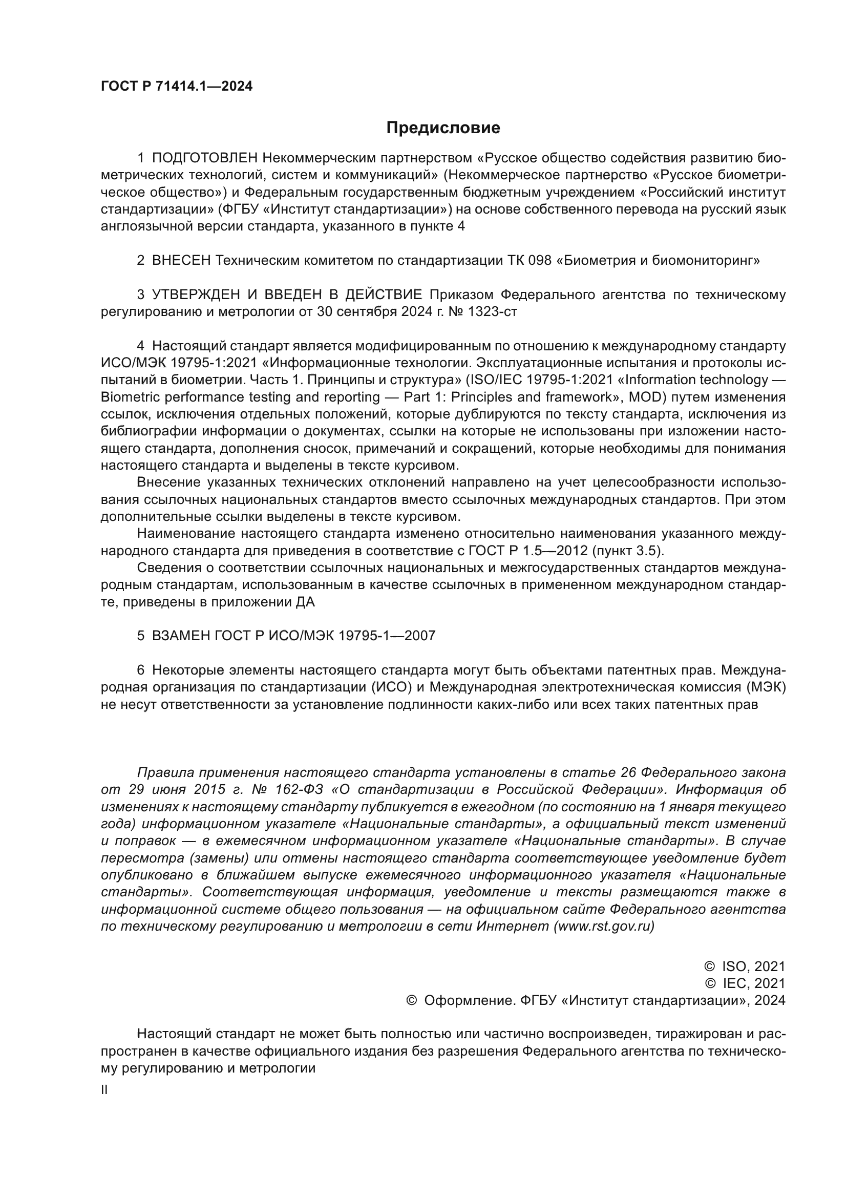 ГОСТ Р 71414.1-2024