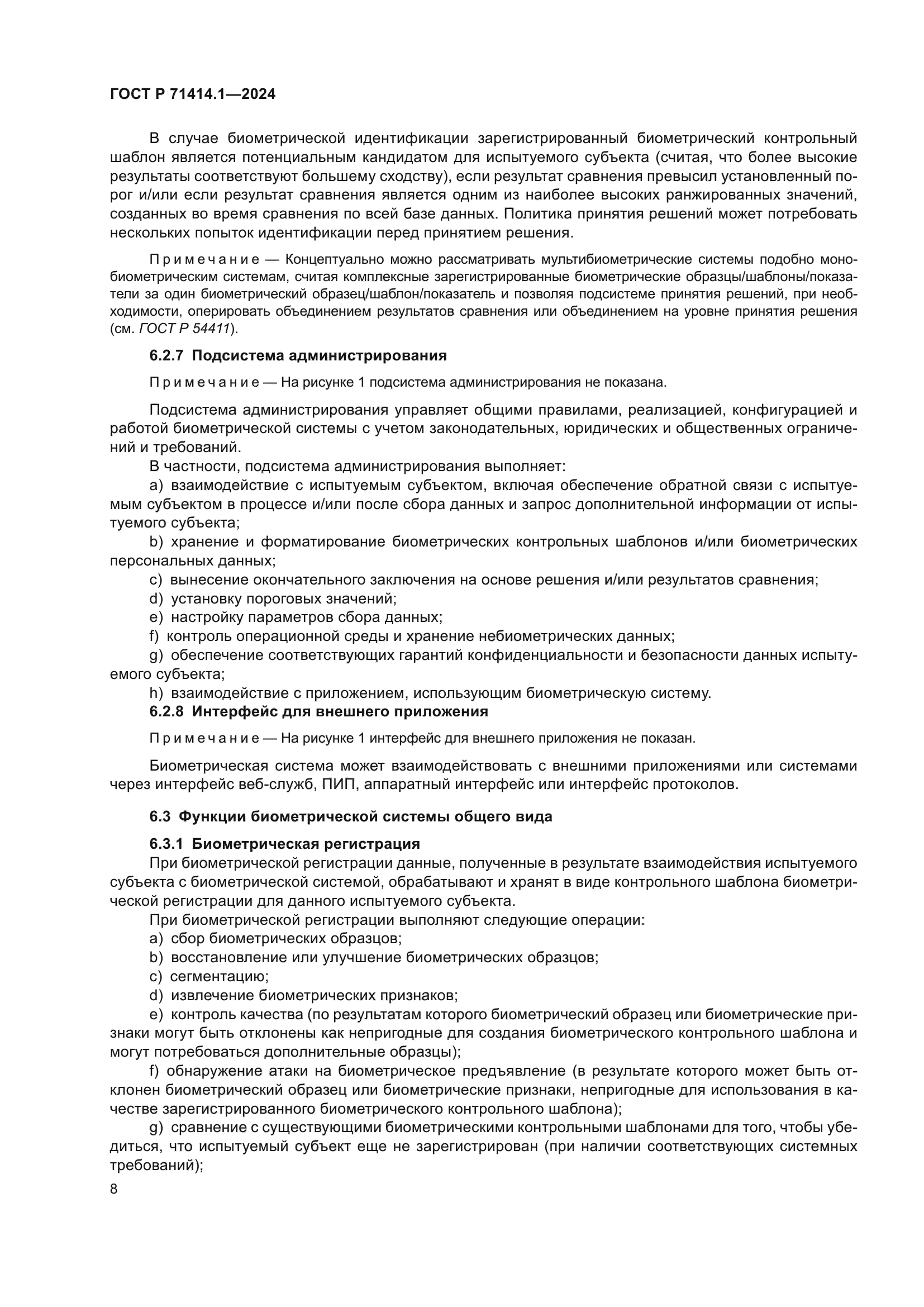 ГОСТ Р 71414.1-2024