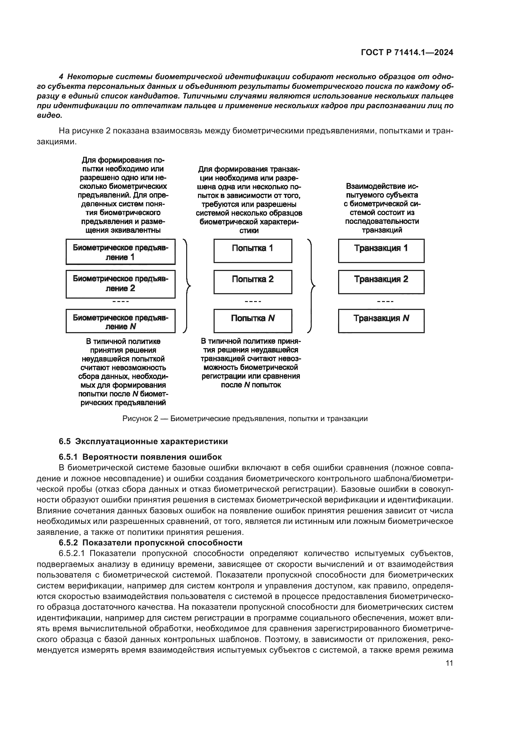 ГОСТ Р 71414.1-2024