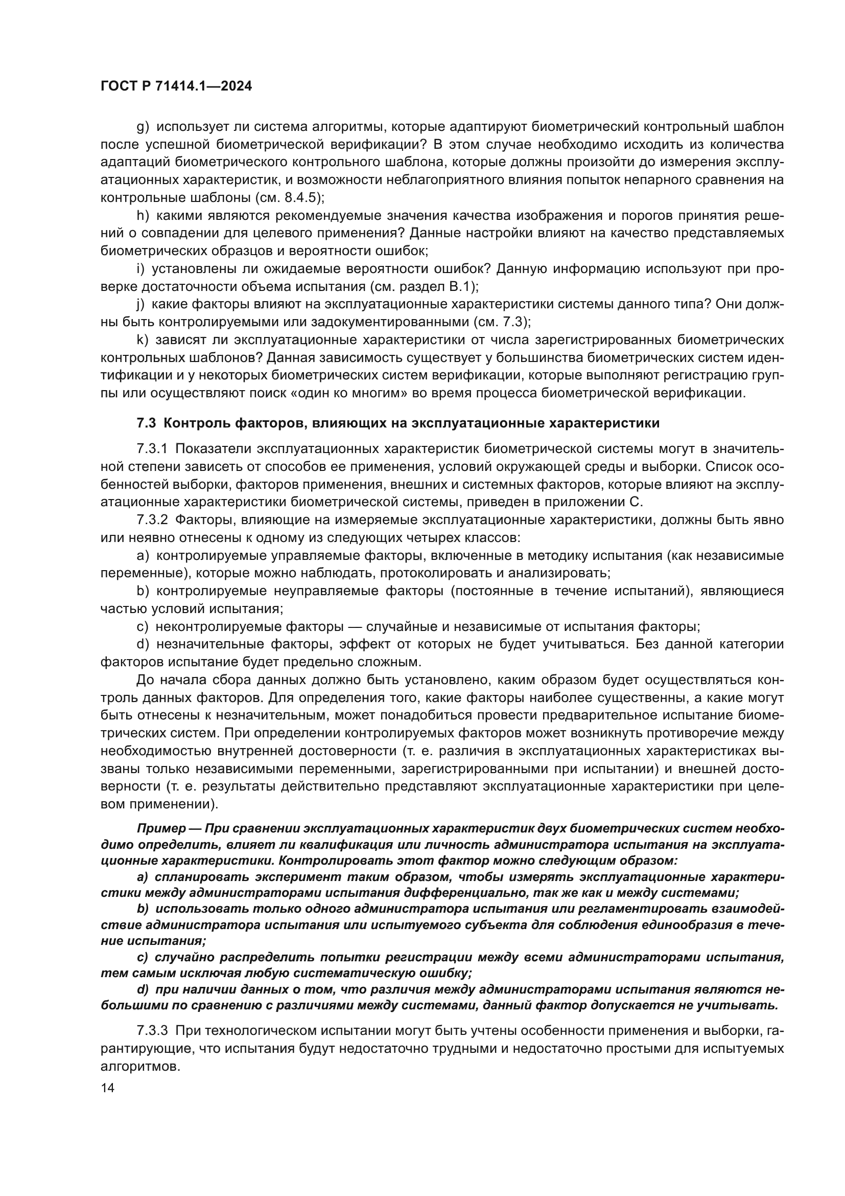 ГОСТ Р 71414.1-2024