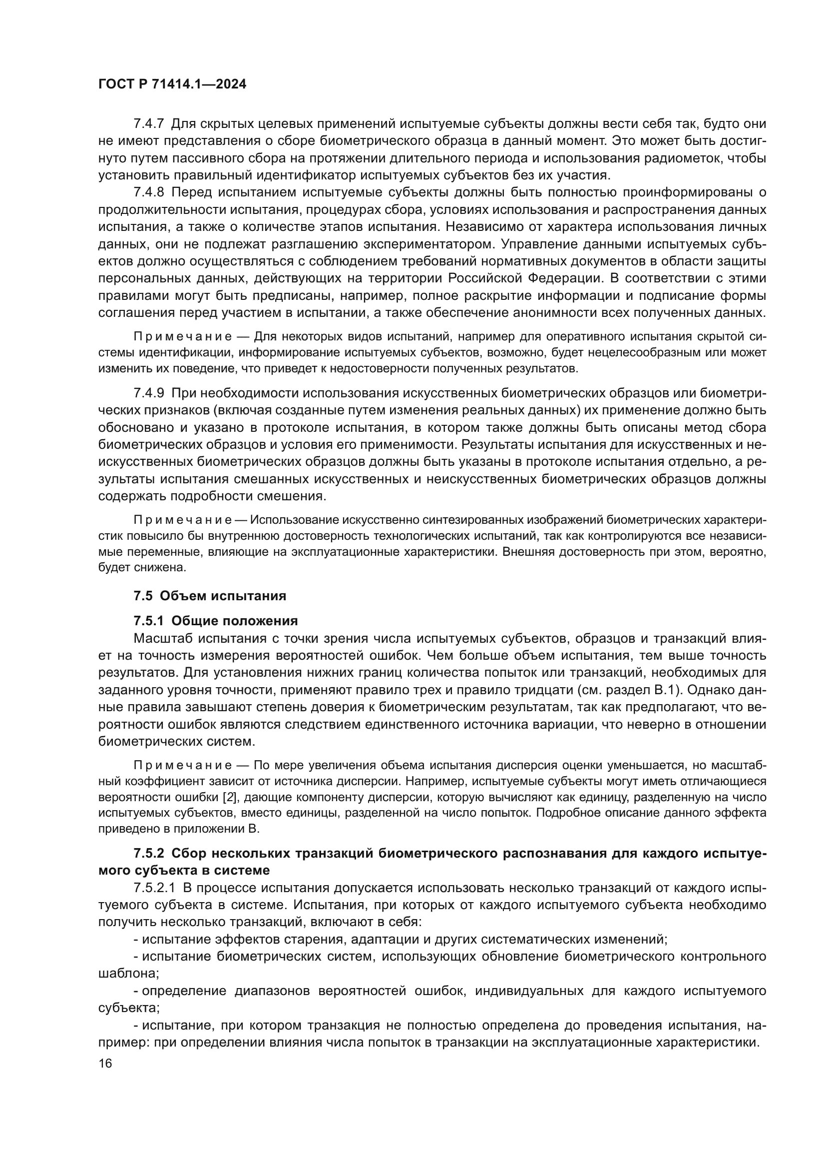 ГОСТ Р 71414.1-2024