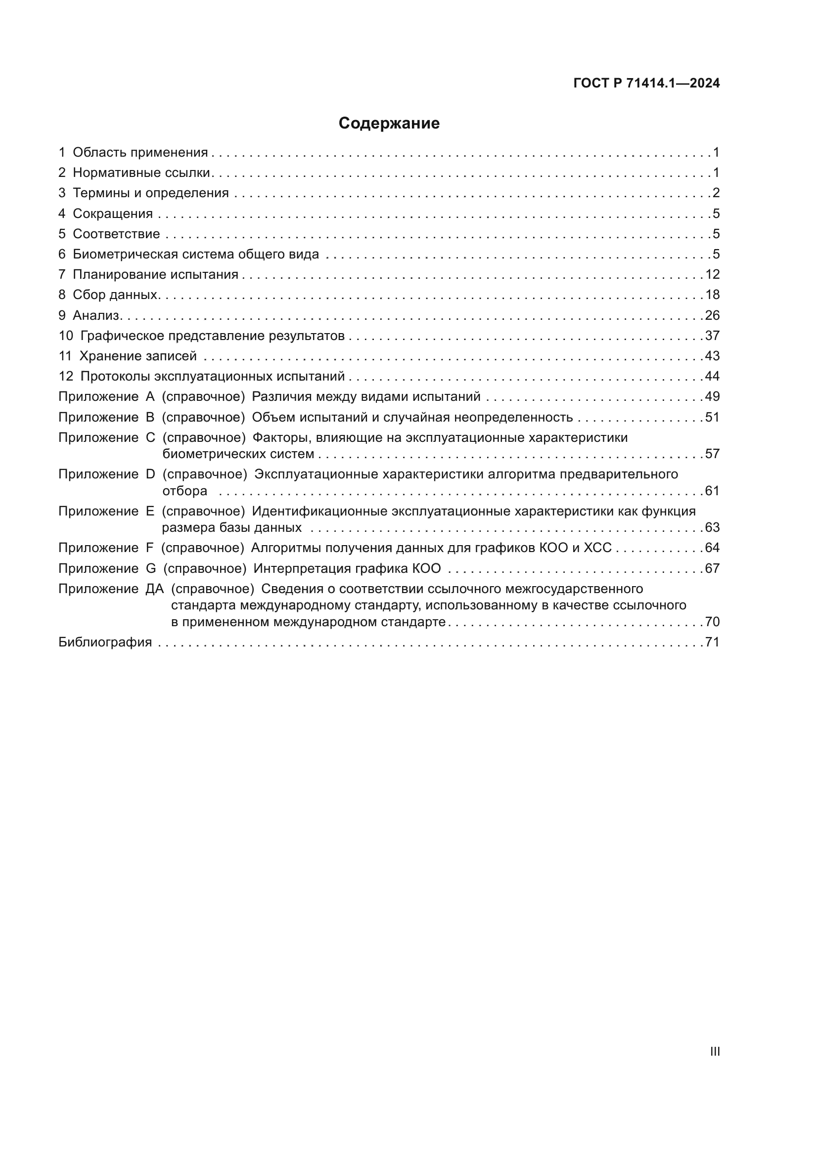 ГОСТ Р 71414.1-2024