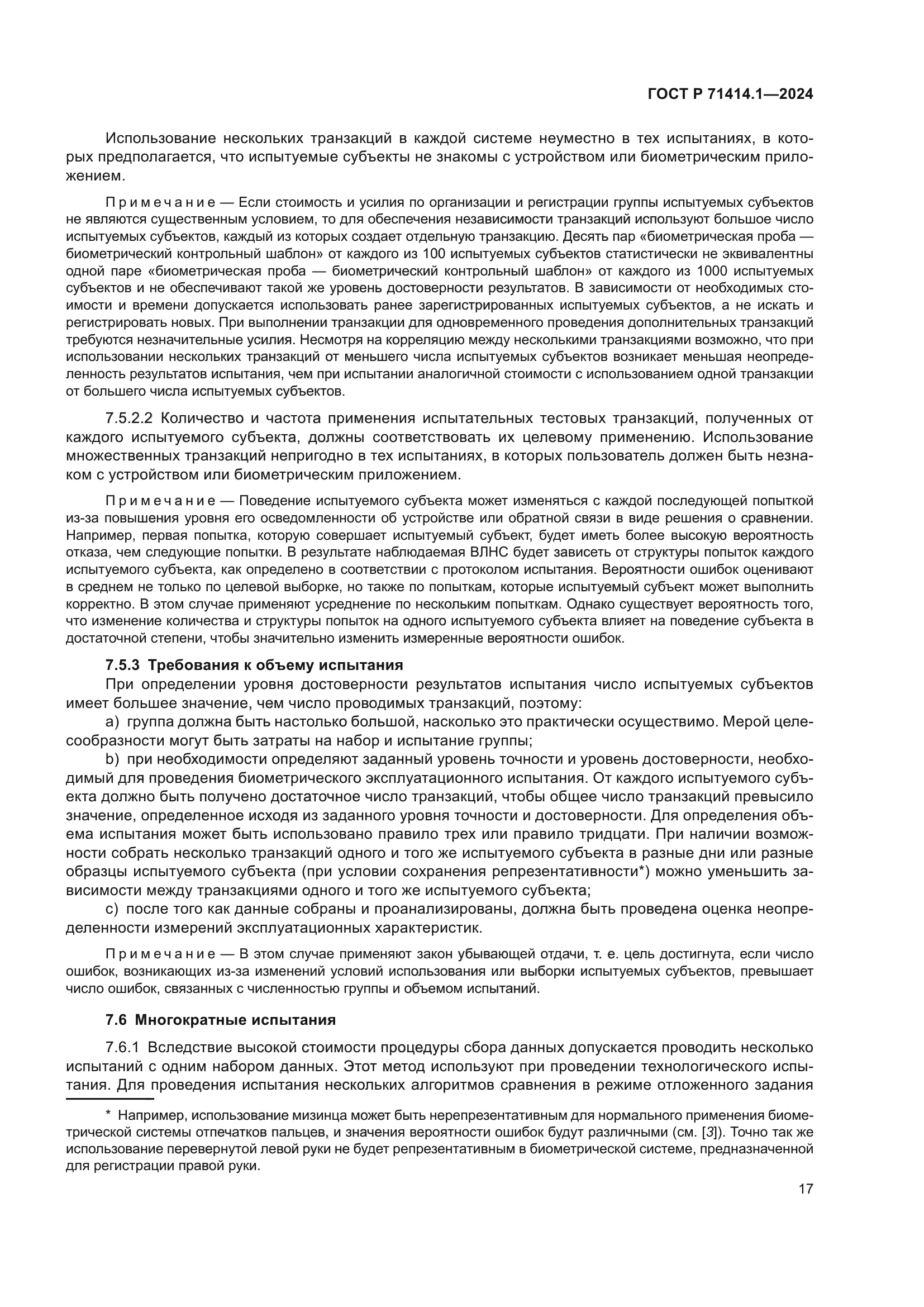 ГОСТ Р 71414.1-2024