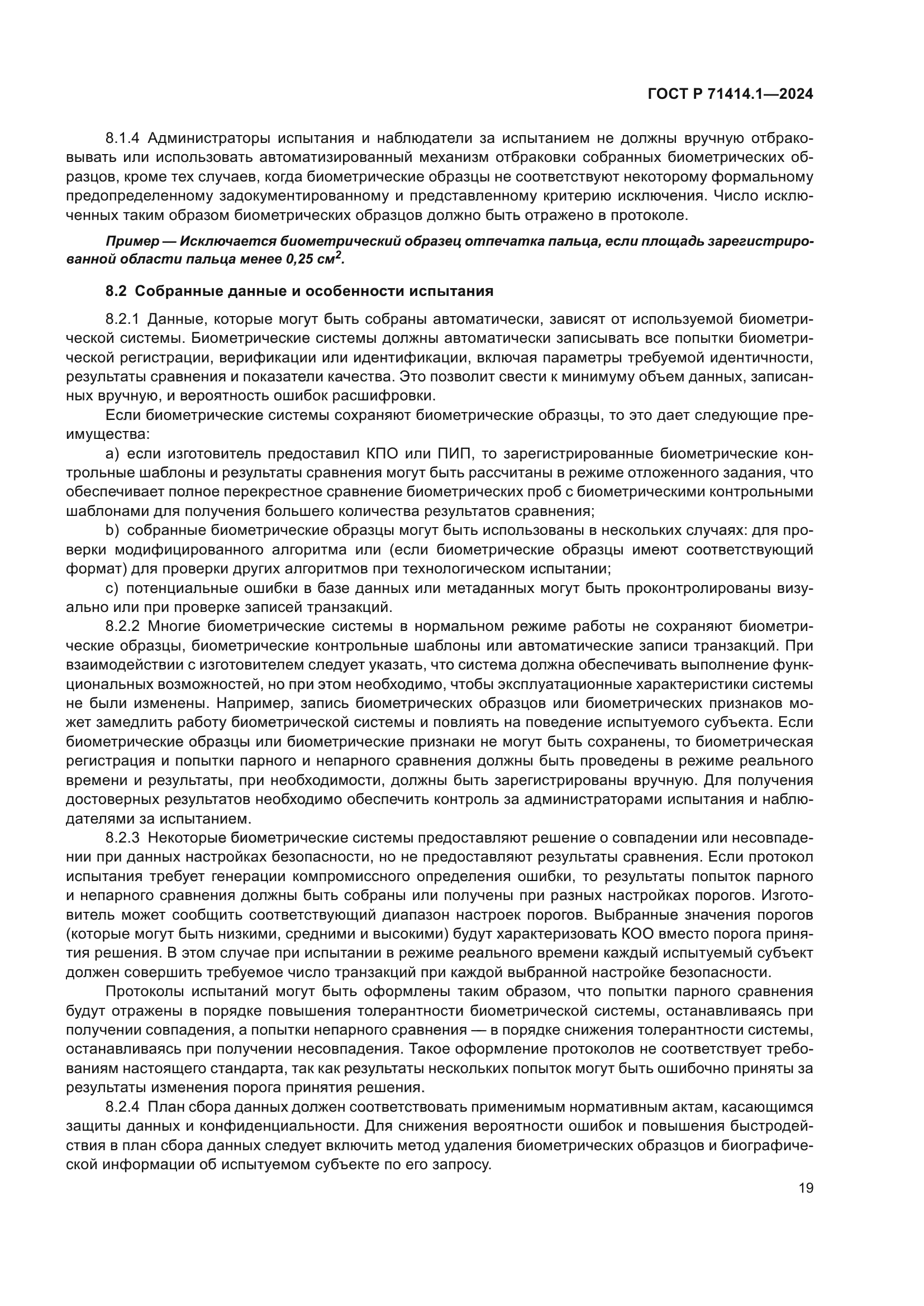 ГОСТ Р 71414.1-2024