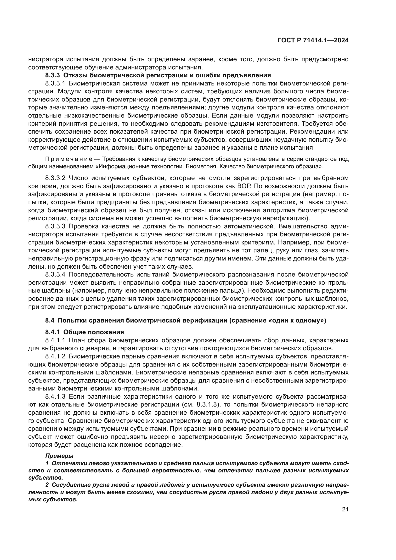 ГОСТ Р 71414.1-2024